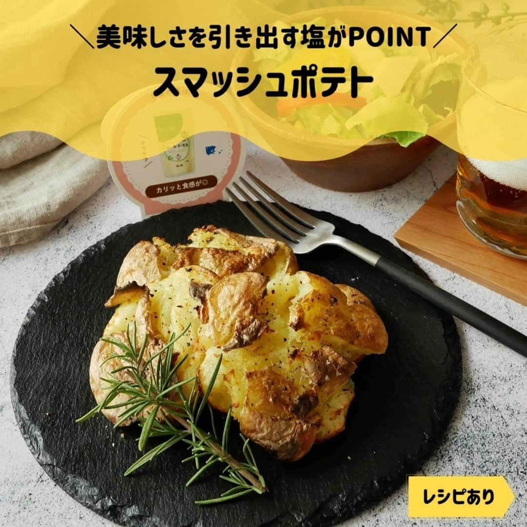 伯方塩業株式会社 伯方の塩のインスタグラム：「. ＼美味しさを引き出す塩がPOINT／ 🧂スマッシュポテト🥔  じゃがいもの美味しさを存分に味わえる🥰 レンジで柔らかくしてオーブンで焼くだけなのに こんがりホクホクで美味しい一品です♡  ☑今日の塩🧂 大粒でカリッと食感が楽しめる #フルールドセル ❄ 優しい塩味が甘さや深みを引き立ててくれます👌  伯方の塩アンバサダー @doremi555doremi さま 素敵なレシピをありがとうございます☺  #伯方の塩 #塩レシピ #伯方の塩レシピ #おうちカフェ #お手軽レシピ #かんたんレシピ #お手軽スイーツ #レシピあり #ハロウィン料理#ハロウィンごはん#ハロウィンメニュー#ハロウィンレシピ#ハロウィンご飯 #家飲みおつまみ #家飲み最高 #ビールに合うおつまみ #ビールに合う料理#ビールのお供 #パーティー料理 #おもてなしごはん #おもてなし料理#じゃがいもレシピ#じゃがいも料理#スマッシュポテト#副菜レシピ#かんたんレシピ」