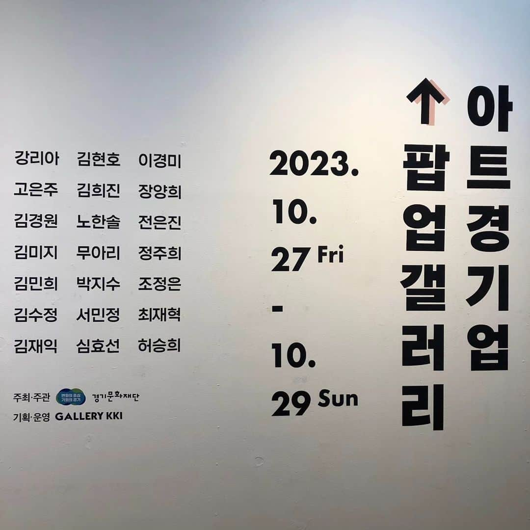 イ・グァンギのインスタグラム：「🔥COMING SOON🔥  <2023 아트경기 업↑팝업갤러리>가 갤러리 끼와 함께 합니다. 전시기간동안 파주출판도시에서는 #파주북소리 축제도 진행하니, 올 가을 파주에서 문화예술과 함께하세요🍁  ▪참여작가: 강리아, 고은주, 김경원, 김미지, 김민희, 김수정, 김재익, 김현호, 김희진, 노한솔, 무아리, 박지수, 서민정, 심효선, 이경미, 장양희, 전은진, 정주희, 조정은, 최재혁, 허승희  ▪일정: 2023.10.27(금)-10.29(일) 10시-18시  *도슨트 프로그램: 오후 1시 / 4시*  ▪장소: 파주출판도시 지혜의숲 2관 갤러리지지향(회동길 145)  ▪주최/주관: 경기도, 경기문화재단 ▪기획/운영: 갤러리 끼  ▪문의: 02-711-8821, @gallerykki @ggcfkr @artgg_official  #갤러리끼 #경기문화재단 #아트경기 #전시 #갤러리 #gallerykki #파주#지지향라이브러리스테이 #지혜의숲#북소리축제」