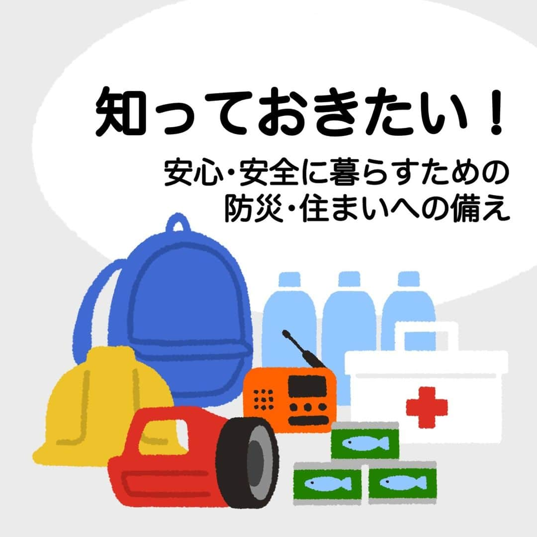 SUUMO公式アカウントのインスタグラム：「【住まいを選ぶすべての人へ🏡　身を守るために重要な防災のこと👨‍👨‍👧‍👧】 地震や水害等の災害など自然災害に備え、住宅を選ぶことはとても大切💪 ハザードマップや地盤マップの見方や使い方、 住宅性能評価書やホームインスペクションって❓📃  🔽記事では、地震や水害等の災害や、予期せぬ住宅の不具合から身を守るために重要な防災の情報をまとめています。  イラスト／コシノナツキ @natsuki_koshino  🏘SUUMO住まいのお役立ち記事より https://suumo.jp/article/oyakudachi/oyaku/sumai_nyumon/iesagashi/safeandsecure/  🏘プロフィールはこちらから♪ @suumo_official  #防災 #自然災害 #ハザードマップ #SUUMO　＃家選びの注意点」