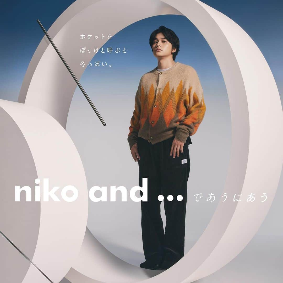 niko and ...さんのインスタグラム写真 - (niko and ...Instagram)「. 北村匠海さんと清原果耶さんが着こなす冬のビジュアル公開!! 2023年秋冬のメインプロモーションは「時間」がテーマです。  自分らしい、時間の速度との出会いを楽しんでほしい、そんな願いを表現しました。  特設サイトでは、お二人が着こなす、niko and ...の冬の最新スタイリングも!!  ぜひ特設サイトにてご覧ください♪ 特設サイトはプロフィールのURLから👀    #ニコアンド#nikoand#であうにあう#であうにあうnikoand#北村匠海#清原果耶#時間#styleeditorialbrand#uni9uesenses」10月27日 10時24分 - nikoand_official