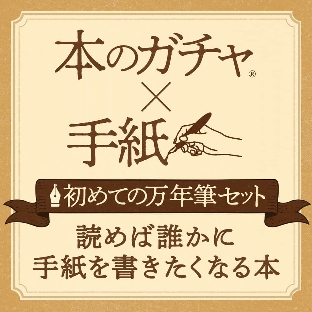 ハイブリッド型総合書店hontoさんのインスタグラム写真 - (ハイブリッド型総合書店hontoInstagram)「読めば誰かに手紙を書きたくなる「本のガチャ®×手紙 初めての万年筆セット」本日より販売です！  honto本の通販ストアで販売している本の中から、書店員が選んだとっておきのタイトルをランダムでお届けする企画商品「本のガチャ」。  今回の選書テーマは「手紙」。読めば誰かに手紙を書きたくなるような文庫と、すぐに手紙を書ける万年筆、インク、一筆箋をセットにしました。  お届けする文庫は「手紙」をイメージしたhontoオリジナルデザインの紙製ブックカバーで包まれ、表紙を開くまで中身が分からない状態になっています。  セットの万年筆およびキャップ・インクは、書店を中心に販売され、手に取りやすい価格帯と透明のボディが人気の日本出版販売株式会社のオリジナル商品「Fonte（フォンテ）」シリーズを、一筆箋（レターセット）は丸善ジュンク堂書店と古川紙工株式会社のコラボレーション文具シリーズ「檸檬書店（れもんしょてん）」を各々ランダム1種ずつ、文庫とともにお届けします。  商品タイトル数：全18点 ※ 販売価格：2,299円～2,695円（税込）※ ※各テーマは数量限定のため、完売次第販売終了となる場合がございます。また、セット内容により販売価格が異なります。  10/27 追記 画像3枚目の情報に誤りがございました。 お詫び申し上げますとともに、ここに訂正いたします。 （誤）カートリッジ5本入り （正）カートリッジ6本入り  ▼詳細は販売サイトでご確認ください📚🖋 https://honto.jp/cp/netstore/recent/honnogacha.html  #本のガチャ #手紙 #文庫  #万年筆 #fonte #フォンテ #はじめての万年筆 #一筆箋 #レターセット #檸檬書店 #丸善ジュンク堂書店 #古川紙工 #読書 #読書の秋 #読書週間 #読書好きな人と繋がりたい #本好き #本好きな人と繋がりたい #手紙を書こう #手紙のある暮らし #ためになる #楽しめる #心が洗われる」10月27日 10時30分 - hontojp