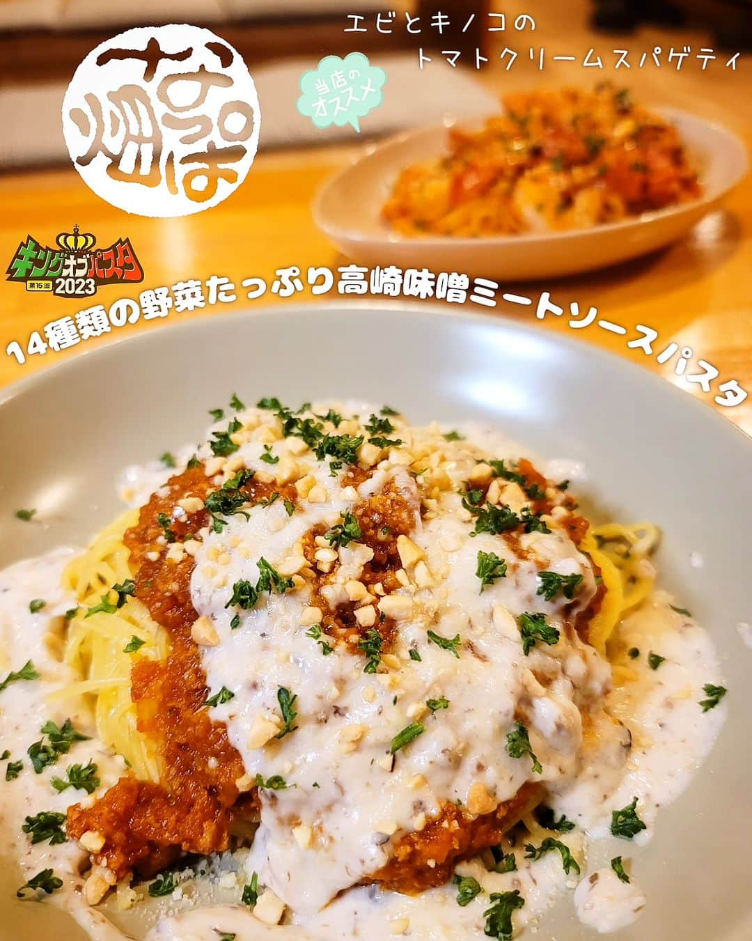 石関友梨のインスタグラム：「KOP出場店紹介🇮🇹野菜の旨みたっぷりなミートクリームパスタ‼️  【なっぱ畑】 🇮🇹14種類の野菜たっぷり高崎味噌ミートソースパスタ  じっくりと炒めた野菜の旨み・甘味が超たっぷり 肉の旨みもしっかりしたミートソース✨⁡ ⁡ 味噌を加えることによりコクや深みが出て濃厚です まずはミートソースから味わってください☝🏻   そしてふんわりきのこの香りのする クリームソースも愛がけ❤⁡⁡ ⁡ ⁡ミートソースを合わせて 食べてみるとなんとまろやかな💕︎  味噌がここでも発揮してくれて ミートソースにも野菜にもきのこにもクリーム 全ての味の掛け合わせがとても上手です👏  そしてシャキシャキと野菜の食感が 噛めば噛むほど美味しさが溢れ出てきます😋  お店は大きな古民家を綺麗に改装されていて ご家族や小さなお子様にも、ママに優しいお店です 食器やメニューもお子様が楽しめるように工夫されてたり  女性が喜びそうなラインナップが揃っています🎀 デート店としてもでも喜ばれそうですね✨  ◆＊◇＊◆＊◇＊◆＊◇＊◆＊◇＊◆＊◇＊◆＊◇＊◆  【野菜酒家 なっぱ畑】 群馬県高崎市冷水町132-1 ⁡(高崎イオン前のバイパス沿い) @nappabatake  営業時間  Lunch 11:00-15:00   Dinner 18:00-22:00 定休日  月曜(不定休)  〖店舗紹介〗 ブライダル業界で腕を磨いてきたシェフが手がける、カジュアルカフェダイニング。みどり市から高崎市に移転し7年目、念願のキングオブパスタに初参加です。居心地の良い空間づくりが魅力で「家族で楽しめる食事会」がコンセプト。居酒屋として始まっていることもあり、女性客から圧倒的な支持を得ている「豆腐ハンバーグドリア」「和風オムライス」や、野菜をふんだんに使用した「パングラタン」などメニューは多岐にわたります。また9割が女性で、牛ステーキとローストビーフを除いたすべてのメニューは胡椒を不使用の優しい味わいを意識しています。赤ちゃん連れでもくつろげる充実のお座敷や、お子様メニューも充実しているなど子連れにも安心。手土産にベビーカステラやシフォンケーキのテイクアウトもおすすめです。  🌼他おすすめパスタ🌼 「エビとキノコのトマトクリームスパゲティ」  ◆＊◇＊◆＊◇＊◆＊◇＊◆＊◇＊◆＊◇＊◆＊◇＊◆  👑キングオブパスタ2023👑 高崎市「もてなし広場」10:00〜16:00開催！   高崎駅西口から徒歩10分程 駐車場はお近くの有料駐車場にお願い致します  1枚のチケットで5食のパスタを食べ比べ 美味しかった＆お気に入りパスタに投票してください🇮🇹  今年は学割＆午後券を導入してみました💡 (午後券は売り切れ店が出る場合をご了承ください)  前売りチケットや詳細は「キングオブパスタHP」にて @kingofpasta⁡ ⁡⁡ ⁡#キングオブパスタ2023 #キングオブパスタ #高崎パスタ  #高崎パスタ大使 #パスタ大使 #もてなし広場 #高崎グルメ  #高崎イベント #群馬イベント #食フェス  #パスタの街  #なっぱ畑」