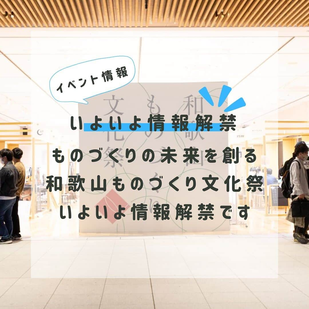 aisenのインスタグラム：「おはようございます‼️立て続けのイベント情報公開にワクワクしているアイセン中の人です😃  さて…本日から、12月2-3日で開催される和歌山ものづくり文化祭の新情報解禁と事前予約がスタートしましたー🥳  我ら、アイセンブースは今回のものづくり文化祭において、私たちも初めてとなる取り組み、「世界に一つだけの自分が描いた絵がスポンジになるものづくり」を体験して頂きます✌️  お子様が描いた絵や自分の好きな写真、なんでもオリジナルって嬉しいですよね☺️そんなオリジナルスポンジを使って行う洗い物はきっと楽しい、また、そんなスポンジを使ってお子様と一緒に楽しく洗い物をしたりは、私たちの想う「きれいを、楽しく」を実感していただけると思っています😍是非ブースでご体験ください✌️  また、スポンジが出来上がるまでの間はエコな洗い物講座やお子様が洗い物を手伝いたくなるような泡立て体験もして頂けます✨  他にも色んなものづくりがいっぱいで、一日まるまる楽しめますので是非皆様のお越しをお待ちしております‼️  和歌山ものづくり文化祭2023 @w_monodukuri  ものづくりの未来を創る、体験と学び  木工、漆芸、金属加工、繊維・・・ 和歌山県北部には、地域資源を活かし技術を培ってきた多くのものづくり企業があります。そして、その企業の数だけ、そこで働くひとの卓越した技があります。  和歌山ものづくり文化祭は、普段は立ち入ることのないものづくりの現場を一堂に集め、それぞれの道を究める職人と直接話し、技を見て、そして体験できる場所です。  　和歌山にこんな技術を持った企業があったんだ。 　自分たちのまちに、こんなかっこいい職人がいるんだ。 　ものづくりって、こんなに難しくて、そして楽しいんだ。  リアルな体験でしか得られない学びを、職人自らが地域の人々に伝えることで、私たちのものづくりを身近な存在と感じていただきたい。  そして、産地としての和歌山を次の未来へと紡ぐための、新しい文化を育みたい。  そのためのさいしょの一歩となる試みが、和歌山ものづくり文化祭です。  ＋＋＋＋＋＋＋＋＋＋＋＋＋＋＋＋＋＋＋＋＋＋  【開催概要】 作り手の技を直接見て体験できる 「和歌山ものづくり文化祭2023」 日時：2023年12月2日(土)・3日(日)10:00～17:00 場所：和歌山城ホール https://w-monodukuri.com/  ＋＋＋＋＋＋＋＋＋＋＋＋＋＋＋＋＋＋＋＋＋＋  #もの文2023 #もの文 #和歌山 #ものづくり #工芸 #ハンドメイド #町工場 #オープンファクトリー #DIY #ワークショップ #ものづくり体験 #アイセン  #家庭用品  #キッチンスポンジ  #和歌山  #海南市」