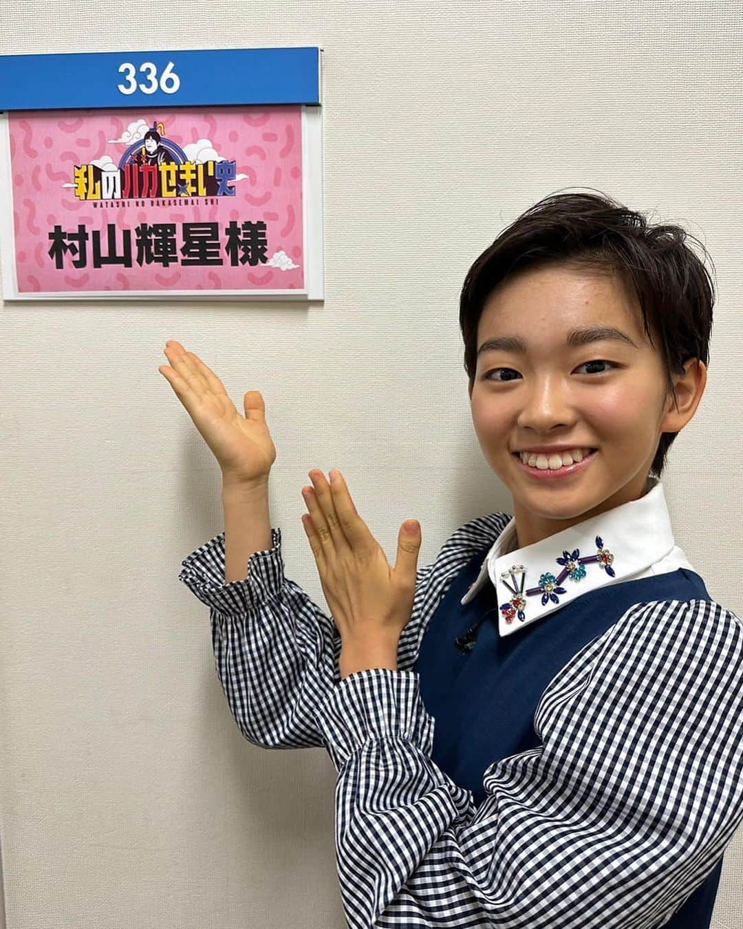 村山輝星さんのインスタグラム写真 - (村山輝星Instagram)「📺 出演情報 📺  フジテレビ「私のバカせまい史」に出演いたします！！！  2023年11月2日(木)21:00~21:54  ぜひ、チェックお願いいたします👀✨️  #村山輝星 #劇団東俳 #Tプロジェクト #出演情報 #私のバカせまい史」10月27日 10時48分 - murayama_kirari_staff