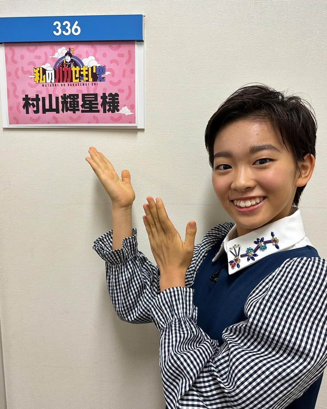 村山輝星さんのインスタグラム写真 - (村山輝星Instagram)「📺 出演情報 📺  フジテレビ「私のバカせまい史」に出演いたします！！！  2023年11月2日(木)21:00~21:54  ぜひ、チェックお願いいたします👀✨️  #村山輝星 #劇団東俳 #Tプロジェクト #出演情報 #私のバカせまい史」10月27日 10時48分 - murayama_kirari_staff