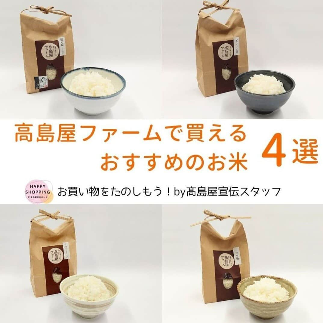 TAKASHIMAYAのインスタグラム：「【食欲の秋】高島屋ファームで精米したてのお米をスタッフが食べ比べ！   秋は新米の季節！みなさんはお米は好きですか？ 実は高島屋の食料品売場にある「高島屋ファーム」では、その場で選んだお米を精米し、1㎏から買えるんです。 今回は高島屋ファームがおすすめする4品種をスタッフが食べ比べ！お米選びの参考にしてみてくださいね。   記事詳細はハイライト「コラム」よりご覧ください♪   「お買い物をたのしもう！by高島屋宣伝スタッフ」シリーズ記事はタカシマヤアプリで連載中✨ ぜひ、ほかの記事もご覧ください！   ※価格表は消費税を含む総額にて表示しております。 ※表示の価格は、10月25日現在のものです。   #高島屋#高島屋ファーム#お買い物をたのしもうby高島屋宣伝スタッフ#日本橋高島屋sc#横浜高島屋#新宿高島屋#玉川高島屋#柏高島屋#大阪高島屋#米#ご飯#新米#白米#ミルキークイーン#つや姫#ひゃくまん穀#ごはん」