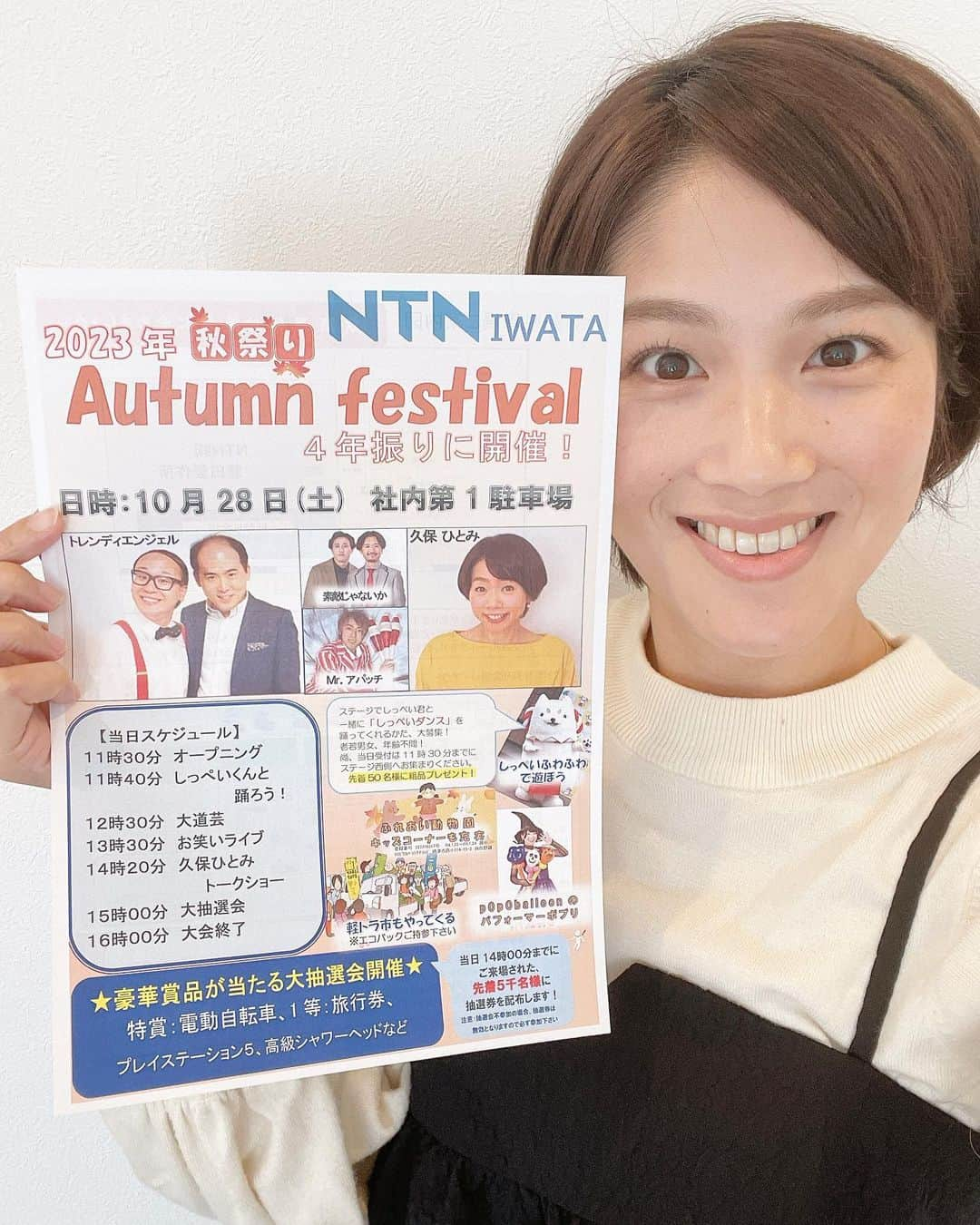 杉岡沙絵子さんのインスタグラム写真 - (杉岡沙絵子Instagram)「○ お知らせ🎙 ○   明日、10月28日（土） NTN（株）磐田製作所で開催される 《　NTN 秋祭り🍁　》の ステージMCを務めさせていただきます🥳✨ 　 なんと！！！ ステージゲストとして お笑い芸人のトレンディエンジェルや素敵じゃないか さらーーーに！！！！ あの！！！久保ひとみさんも登場されます💕 　 久保さんとの久しぶりのお仕事に 大変興奮しております、、😆 　 　 ステージイベントだけでなく ふれあい動物園やキッズコーナー、 軽トラ市やキッチンカーも多数出店されます！ 　 来場者には先着5,000人（14:00までに入場）に 無料で豪華景品（ほんっとにすごい笑）が 当たるチャンスがある抽選会に参加できる 抽選券もプレゼントされますよ〜！！！ 　 4年ぶりの開催となるNTN秋祭り🍁 是非みなさん遊びにいらしてくださいね☀️ 　 　 【　NTN秋祭り　】 ○日時:2023年10月28日（土） 　　　11時30分〜 ○場所:NTN（株）磐田製作所 　　　　磐田市東貝塚1578 ○お問い合わせ先:  管理部労政課　℡0538-37-8006   ※駐車場には限りがあるのでできるだけ 　公共交通機関でご来場ください！ 　⇨JR御厨駅から徒歩約10分🚃 　 ※明日は近くのヤマハスタジアムで試合があり 　混雑が予想されるのでお帰りのお時間は 　ゆとりを持ってご計画ください🥹 　 ・ ・ #NTN#NTN磐田製作所#NTN秋祭り #磐田市#MC#司会#フリーアナウンサー」10月27日 10時57分 - saeko_sugioka