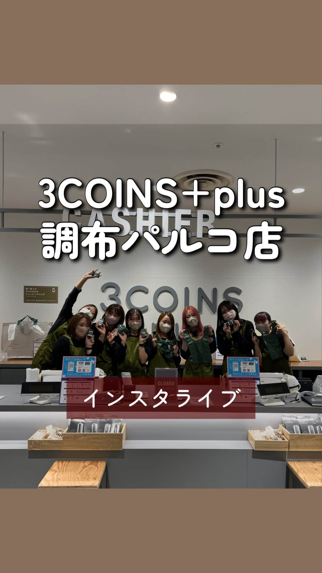 Maiko 【3COINS公式】のインスタグラム：「2023年10月27日（金） ニューオープン！ ▶ 3COINS+plus イオンモール大曲店 ▶ 3COINS+plus 調布パルコ店 ㊗️PARCO初出店です  2023年10月27日（金） リニューアルオープン！ ▶ 3COINS+plus 新静岡セノバ店  どの店舗も29日まで税抜1000円以上お買い上げで先着でノベルティ配布しております☺️  ぜひお立ち寄りください♡♡  #3COINS#スリーコインズ #3コインズ #スリコ #スリコのマイコ#プチプラ#スリコ新商品#スリコ購入品#スリコパトロール#調布#調布パルコ#パルコ#PARCO」