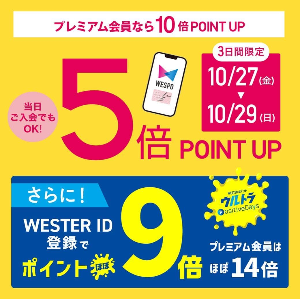 天王寺ミオのインスタグラム：「ミオクラブ5倍ポイントアップキャンペーン3days! 2023年10月27日(金)〜10月29日(日)  2023年10月27日(金)〜10月29日(日)の3日間、「ミオクラブ5倍ポイントアップキャンペーン」を開催！  さらに！WESTER ID登録でポイントほぼ9倍！ 登録しないともったいない！ミオでのお買物も、鉄道も、旅行も！ 今すぐWESPOアプリをダウンロード＆WESTER IDを登録しよう！  欲しかったあのトレンドアイテムを手に入れる絶好のチャンス☆ かしこくおトクに、みんなと差をつけちゃおう！ ーーーーーーーーーーーーーーーーーーーーーーーーーー Instagramアカウントトップでは、天王寺ミオで開催中のイベントなどを紹介中♪ぜひチェックしてみてね  #天王寺ミオ #tennojimio #天王寺mio #텐노지미오 #関西 #간사이 #osaka #오사카 #大阪 #tennoji #텐노지 #天王寺 #あべの #abeno #关西 #5倍 #ポイントアップ #ポイントアップキャンペーン #5倍ポイント #ポイント5倍 #お得 #おトク #ミオカード #ミオクラブ」