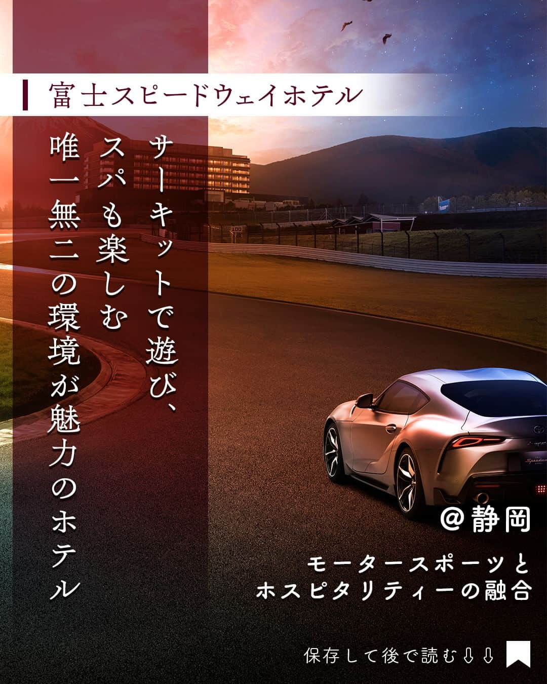 東京カレンダーのインスタグラム：「モータースポーツとホスピタリティーの融合する「富士スピードウェイホテル」が昨年10月にオープンした。  ウェルネス施設や様々なアクティビティが充実し、静と動が共存する唯一無二の環境は、クルマ好きもホテル好きも楽しませてくれる。  日本初上陸の「アンバウンド コレクション by Hyatt」であることも注目！  ……………………………………………………… 【富士スピードウェイホテル】 📌静岡県駿東郡小山町大御神645 TEL：0550-20-1234 全120室 1泊2名1室¥61,156〜 @fujispeedwayhotel ………………………………………………………  #PR #富士スピードウェイホテル #ホテル #ラグジュアリーホテル #モータースポーツ #車 #乗馬 #ゴルフ #旅行 #東京カレンダー #Tokyocalendar #東カレ」