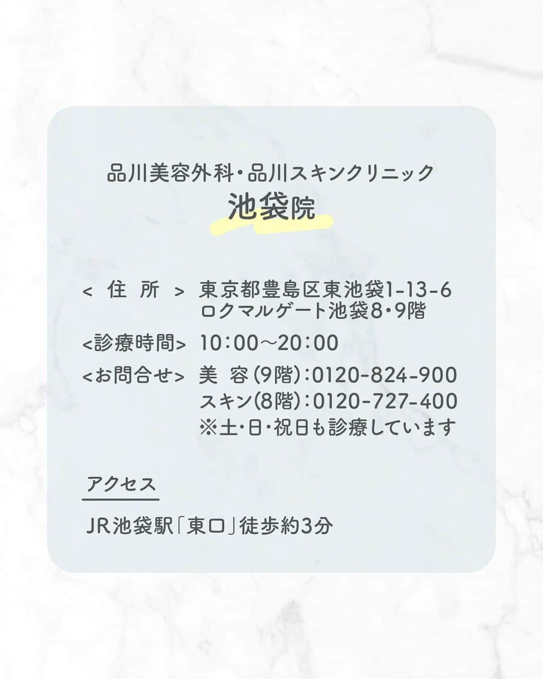 品川美容外科【公式】さんのインスタグラム写真 - (品川美容外科【公式】Instagram)「品川美容外科・品川スキンクリニック 池袋院が移転OPENしました✨   清潔感のある綺麗な院内で 皆様のご来院をお待ちしております✨   —クリニック情報— 品川美容外科・品川スキンクリニック 池袋院 東京都豊島区東池袋1-13-6 ロクマルゲート池袋8F・9F <診療受付時間> 10：00～20：00 <お問い合わせ>  美容：0120-824-900 スキン：0120-727-400 ※土･日･祝日も診療しています 　　 —アクセス— JR池袋駅「東口」徒歩約3分 東京メトロ各線池袋駅「43番出口」徒歩約3分     #品川美容外科池袋院 #品川スキンクリニック池袋院 #品川美容外科 #ロクマルゲート池袋 #池袋 #池袋美容」10月27日 11時33分 - shinagawa.biyou