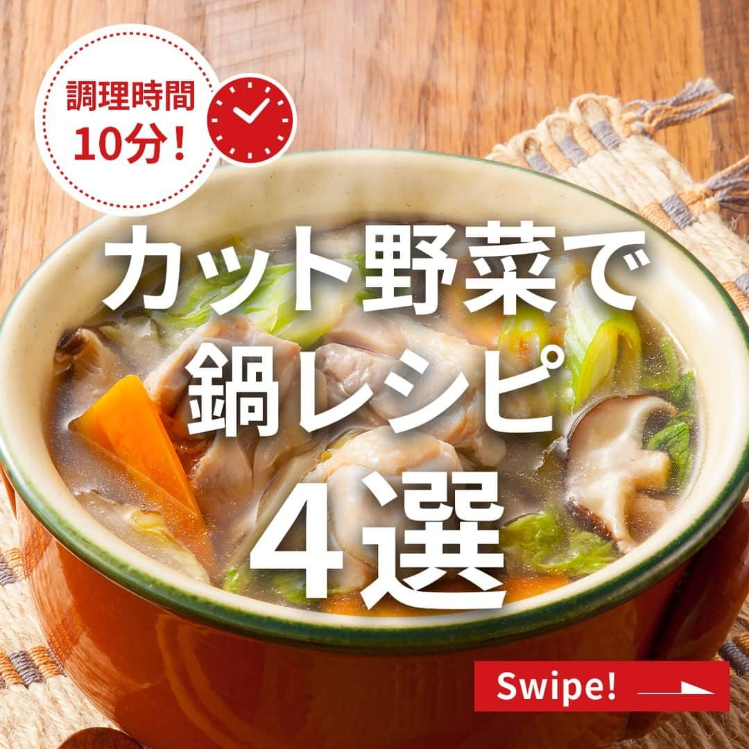 エバラ食品さんのインスタグラム写真 - (エバラ食品Instagram)「食べたいと思った人は🍲（なべ）で教えてください！ . 【カット野菜で鍋レシピ４選】 . 最近鍋料理に使用する野菜が高いですね、、🥲 そのような時はカット野菜を活用するのもおすすめです！ . 味付けは「 #プチッと鍋 」で簡単！それぞれの味付けに合わせたカット野菜を選んで、手軽にお鍋を楽しみませんか？ . ①カット野菜で簡単寄せ鍋 白菜などが入った、シンプルな鍋用カット野菜がオススメです◎ ＜材料1人分＞ 鶏もも肉(一口大)　75g カット野菜(白菜ミックス)　1袋(約150g) 生しいたけ(薄切り)　1個 エバラプチッと鍋 寄せ鍋　1個 水　150ml ＜作り方＞ 【1】鍋に「プチッと鍋」と水を入れて火にかけます。 【2】具材を入れて煮込み、火が通ったら、できあがりです。 . ②カット野菜で簡単キムチ鍋 キャベツやピーマンなどが入った、炒め物用カット野菜が合いますよ！ ＜材料1人分＞ 豚バラ薄切り肉(一口大)　75g カット野菜(キャベツミックス)　1袋(約150g) エバラプチッと鍋 キムチ鍋　1個 水　150ml ＜作り方＞ 【1】鍋に「プチッと鍋」と水を入れて火にかけます。 【2】具材を入れて煮込み、火が通ったら、できあがりです。 . ③カット野菜で簡単ちゃんこ鍋 もやしやニラなどが入った、炒め物用カット野菜がピッタリです(^^) ＜材料1人分＞ 鶏団子(市販)　3～5個 カット野菜(もやしニラミックス)　1袋(約150g) エバラプチッと鍋 ちゃんこ鍋　1個 水　150ml ＜作り方＞ 【1】鍋に「プチッと鍋」と水を入れて火にかけます。 【2】具材を入れて煮込み、火が通ったら、できあがりです。 . ④カット野菜で簡単豆乳ごま鍋 千切りキャベツやレタスなどが入った、サラダ用カット野菜と相性バツグンですよ🥗 ＜材料1人分＞ 豚バラ薄切り肉(一口大)　50g 豆腐　1/4丁 カット野菜(千切りキャベツミックス)　1袋(約150g) エバラプチッと鍋 豆乳ごま鍋　1個 水　150ml ＜作り方＞ 【1】豆腐は食べやすい大きさに切ります。 【2】鍋に「プチッと鍋」と水を入れて火にかけ、豚肉と豆腐を加えて煮込みます。 【3】豚肉に火が通ったらカット野菜を加え、ひと煮立ちさせて、できあがりです。」10月27日 16時30分 - ebarafoods