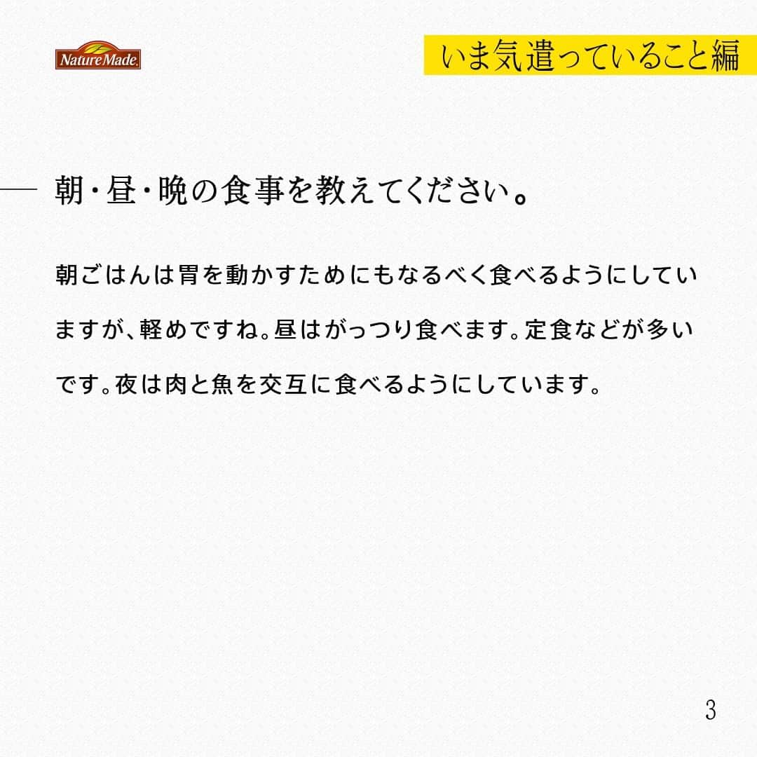 【公式】ネイチャーメイドさんのインスタグラム写真 - (【公式】ネイチャーメイドInstagram)「忙しい毎日の中で食事や栄養素まで気が回らないことはありませんか？ #あなたを支える一粒 ではリアルなオフィスワーカーやアスリート、アーティストを取材。 普段の健康を支える食事や栄養素、運動について聞いていきます。  俳優・コピーライター　鈴木 士さま  【いま気遣っていること編】  ー今の仕事をするようになったきっかけを教えてください  役者の仕事とコピーライターの仕事をしています。コピーライターの仕事は、高校生くらいの頃から、CMを観たり、電車の広告を見て「ああ、いいなぁ」と思うようになりました。それで広告代理店に入って、コピーライティングや、企画の仕事をするようになりました。  ーそこから演者もやるようになったのはなぜですか？  自分の企画したCMのオーディションで、役者がリアルな感情を表現するのを観てたら、とても奥深い仕事だなって感じたんです。そこから徐々に自分もやってみたいと思うようになり、俳優座という劇団の養成所に入りました。  ー朝・昼・晩の食事を教えてください。  朝ごはんは胃を動かすためにもなるべく食べるようにしていますが、軽めですね。昼はがっつり食べます。定食などが多いです。夜は肉と魚を交互に食べるようにしています。  #あなたを支える一粒 #ネイチャーメイド #naturemade #俳優 #コピーライター #コピーライティング #CM #オーディション #俳優座 #劇団 #養成所 #定食 #肉 #魚」10月27日 12時01分 - naturemade_jp