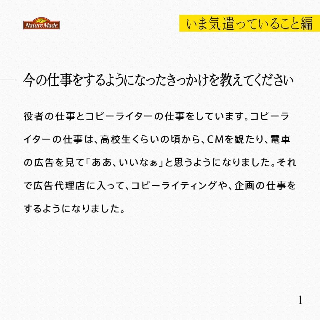 【公式】ネイチャーメイドさんのインスタグラム写真 - (【公式】ネイチャーメイドInstagram)「忙しい毎日の中で食事や栄養素まで気が回らないことはありませんか？ #あなたを支える一粒 ではリアルなオフィスワーカーやアスリート、アーティストを取材。 普段の健康を支える食事や栄養素、運動について聞いていきます。  俳優・コピーライター　鈴木 士さま  【いま気遣っていること編】  ー今の仕事をするようになったきっかけを教えてください  役者の仕事とコピーライターの仕事をしています。コピーライターの仕事は、高校生くらいの頃から、CMを観たり、電車の広告を見て「ああ、いいなぁ」と思うようになりました。それで広告代理店に入って、コピーライティングや、企画の仕事をするようになりました。  ーそこから演者もやるようになったのはなぜですか？  自分の企画したCMのオーディションで、役者がリアルな感情を表現するのを観てたら、とても奥深い仕事だなって感じたんです。そこから徐々に自分もやってみたいと思うようになり、俳優座という劇団の養成所に入りました。  ー朝・昼・晩の食事を教えてください。  朝ごはんは胃を動かすためにもなるべく食べるようにしていますが、軽めですね。昼はがっつり食べます。定食などが多いです。夜は肉と魚を交互に食べるようにしています。  #あなたを支える一粒 #ネイチャーメイド #naturemade #俳優 #コピーライター #コピーライティング #CM #オーディション #俳優座 #劇団 #養成所 #定食 #肉 #魚」10月27日 12時01分 - naturemade_jp