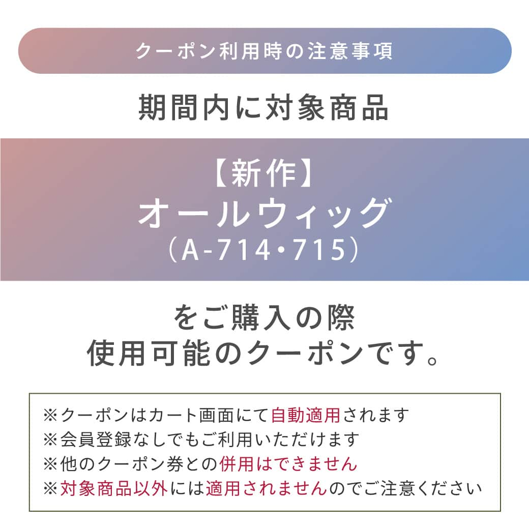 ウィッグとエクステのプリシラさんのインスタグラム写真 - (ウィッグとエクステのプリシラInstagram)「＼本日発売！Newオールウィッグ♡／  新作オールウィッグ第3弾🌷 本日23時59分までご使用いただける超早割クーポンを配信♡ 下記の新作オールウィッグ2種類対象で、1000円OFFでご購入可能！  A-114「ヌーディーウェーブボブ」 ラフでなだらかなウェーブボブ  A-115「シマーリッチカールロング」 色香をまとうワンレンカールロング  お得なこの機会をお見逃しなく📢  ※対象商品をカートに入れると自動的にクーポンが適用されます✨  #prisila#wig#prisilawig#プリシラ#ウィッグ#プリシラウィッグ#ワンレンロング#ワンレン#ワンレンヘア#ウェーブヘア#波巻きウェーブ#ウェーブボブ#ボブヘア#ボブアレンジ#ボブ女子#ウィッグアレンジ#ヘアアレンジ#新作#新色#グラデーションカラー#くすみカラー#外国人風#グラデカラー#髪型#医療用ウィッグ」10月27日 12時01分 - prisilawig