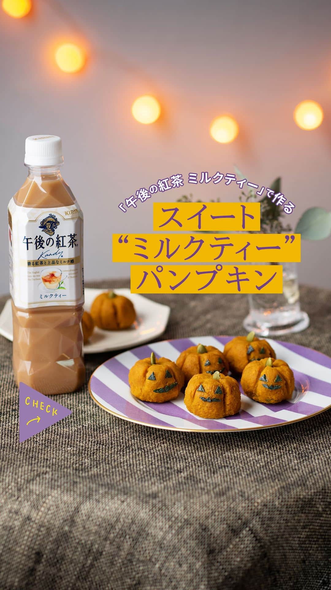 キリンビバレッジのインスタグラム：「【レシピあり】「午後の紅茶 ミルクティー」で作る「スイート“ミルクティー”パンプキン」の作り方を紹介！オーブントースターで簡単にできるレシピ。ハロウィンパーティーにもおすすめの一品です。  ◆スイート“ミルクティー”パンプキン  【材料】（4人分） かぼちゃ　1/4個(約400g) A 砂糖　大さじ3 バター　20g B 卵黄　1個分 「午後の紅茶 ミルクティー」　大さじ4 卵白　適量 パンプキンシード(ローストしたもの)　8個  【作り方】 1. オーブントースターは予熱しておきます。天板にクッキングシートを敷いておきます。   2. かぼちゃは種とワタを取って水にくぐらせてラップで包み、電子レンジ(600W)で約6〜8分、竹串が刺さるまで加熱します。 ※かぼちゃは水分の少ないものをご使用ください。水分が多い場合は、つぶしてからラップをかけずに電子レンジで水分をとばすか、コーンスターチを混ぜてください。  3.  皮をむいたかぼちゃをボウルに入れ、熱いうちにつぶして【A】をよく混ぜ、【B】を加えて混ぜ合わせて粗熱を取ります。 (かぼちゃの皮を飾りで使用する場合は適量をとっておいてください。) ※かぼちゃの固さによって「午後の紅茶 ミルクティー」の量を調整してください。  4.【3】を8等分にして丸め、天板に並べて竹串などで模様をつけます。 ※竹串を水でぬらすと生地がつかず、きれいに仕上がります。模様は深めにつけてください。  5.指で上部中央を軽く押してくぼませ、ハケで卵白を全体に塗ります。 オーブントースター(800W)で約3分焼き、いったん取り出してアルミホイルをかぶせ、さらに約5分焼きます。 ※オーブントースターの機種によって加熱時間は異なります。  6.上部中央のくぼんだ部分にかぼちゃの種を飾ります。  出典：「キリンレシピノート」 レシピ提供　食プランナー　林 美香子  ＊＊＊   みなさまの暮らしに キリンビバレッジの商品が 寄り添えますように。   #キリンビバレッジ #キリン #KIRINBEVERAGE   #午後の紅茶 #午後の紅茶ミルクティー #紅茶 #ティータイム  #ハロウィン #紅茶のある暮らし #紅茶好きな人と繋がりたい #ミルクティー #レシピ動画  #スイーツ作り  #スイーツ好き #手作りデザート #おうちスイーツ  #ジャックオランタン  #スイートポテト #午後ティー #紅茶のある生活 #紅茶大好き #レシピあり #休日の午後  #簡単デザート  #レシピ紹介  #ハロウィンレシピ  #スイートポテト作り  #スイートポテトレシピ #簡単スイーツ」