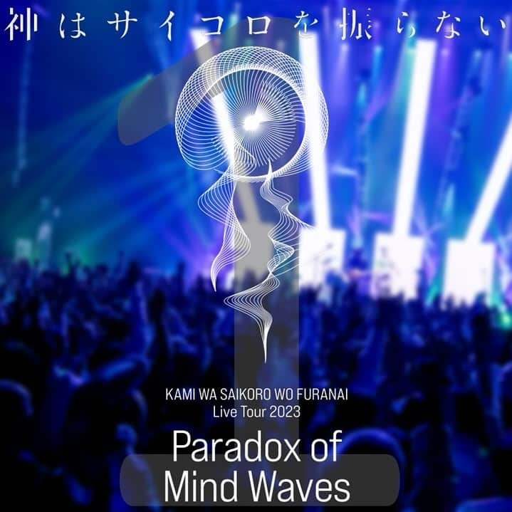神はサイコロを振らないのインスタグラム：「. KAMI WA SAIKORO WO FURANAI Live Tour 2023 Paradox of Mind Waves 1 day left . #pomw #神サイ #心海 #心海パラドックス」