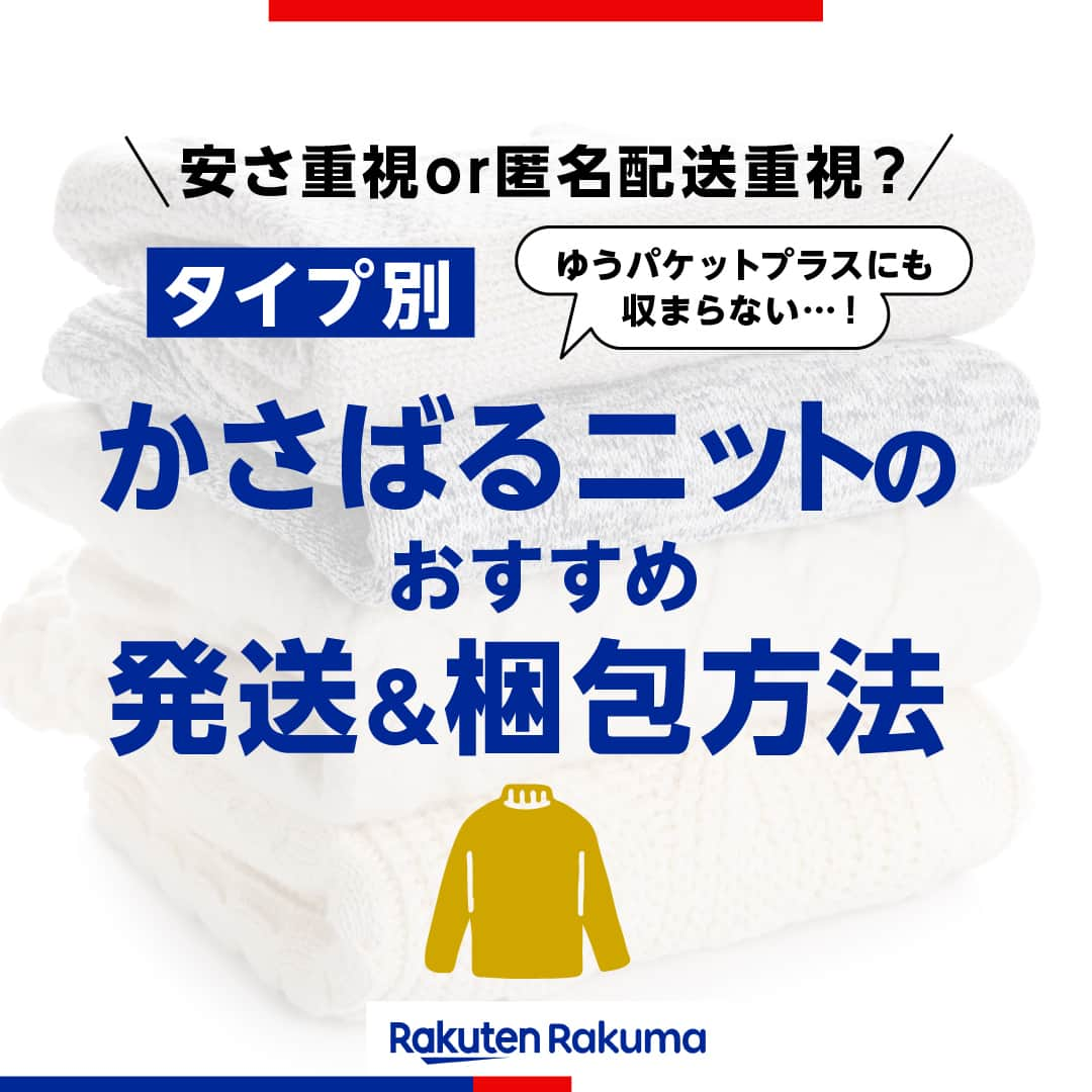 Frilのインスタグラム：「＼安さ重視or匿名配送重視？／ ゆうパケットプラスにも収まらないニットのおすすめ発送&梱包方法🧶📦  ニットの取引数が増える秋冬。薄手のニットでも意外とゆうパケットプラス専用箱に収まらないことがあります😭  そんな時のオススメ発送方法を ✔配送料金を抑えたい方 ✔匿名配送をしたい方 に分けてご紹介します！  ▶︎▶︎▶︎詳しい内容は投稿をチェック！  楽天のフリマアプリ「ラクマ」で売れたよ、購入したよなど#ラクマ をつけて投稿してくださいね！  ---------------------------------- #ラクマ初心者 #ラクマのある生活 #ラクマデビュー #ラクマ族 #ラクマはじめました #楽天ポイント #楽天経済圏 #ポイ活 #節約生活 #節約術 #フリマアプリ #楽天ラクマ #ラクマ購入 #ラクマ出品中 #ラクマ出品 #ラクマ販売中 #ラクマ販売品 #ラクマ販売 #ゆうパケット #発送 #発送方法 #発送作業 #発送準備 #ニット」