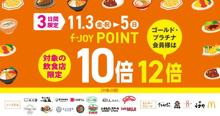 キャナルシティ博多のインスタグラム：「. ／ 来週末は f-JOY POINTが🔟倍❣️❣️ ＼  11/3(金・祝）～5（日）の3日間、対象の飲食店でお食事をされると 通常110円（税込）ごとに1ポイント進呈されるf-JOY POINTが、 なんと🔟倍の🔟ポイントに🙌✨  この機会にキャナルシティ博多でのお食事をお楽しみください🍽️  #福岡グルメ #福岡ランチ #福岡カフェ #canalcityhakata #canalcity #キャナルシティ博多 #博多 #福岡 #hakata #fukuoka」