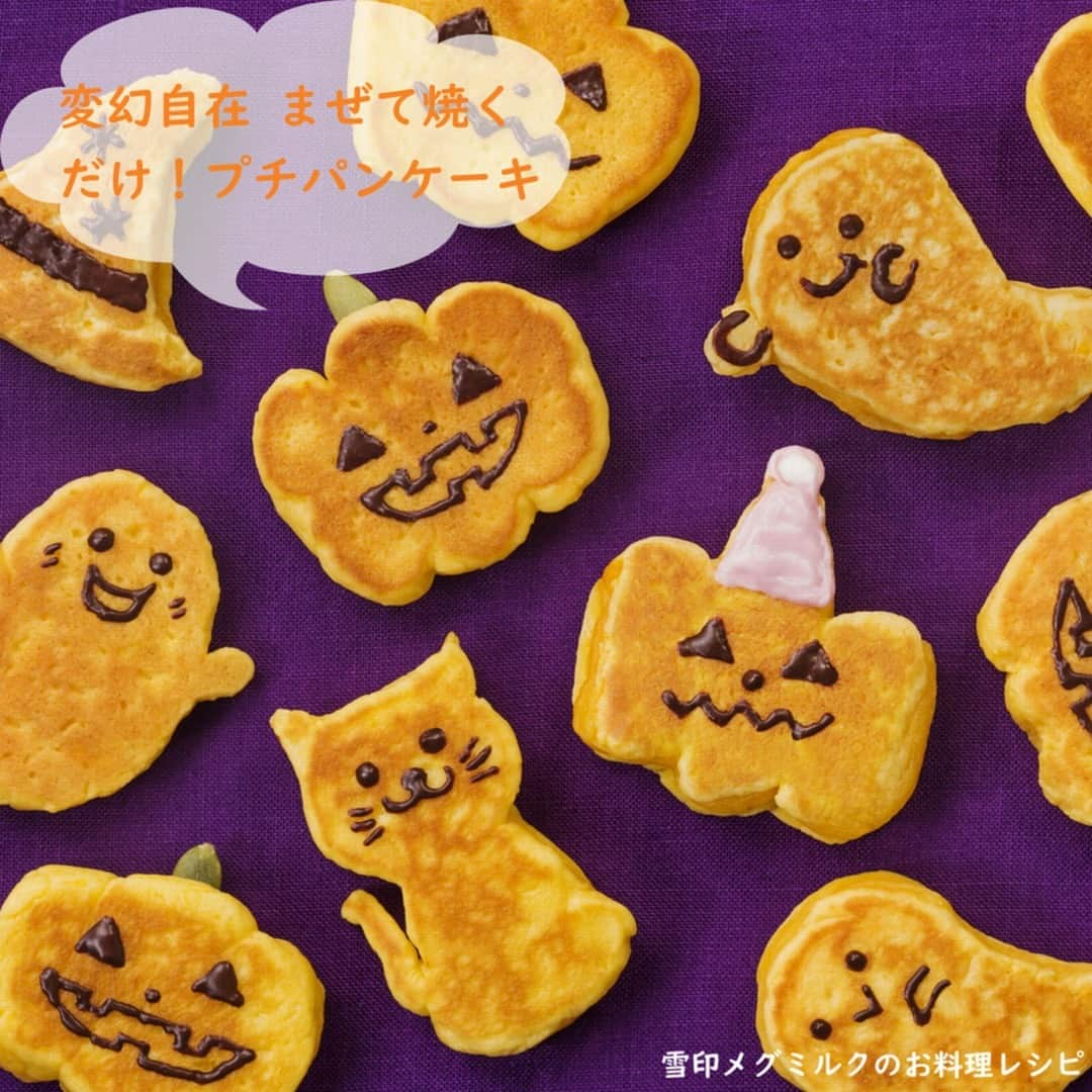 雪印メグミルクのインスタグラム：「. ハロウィンレシピ🎃 . 【変幻自在　まぜて焼くだけ！プチパンケーキ】 . ホットケーキミックスを使って、簡単に🥣 かぼちゃを混ぜればハロウィンレシピに🎃 チョコペンでいろんなお化けの顔を書いて楽しんで♪ . . #レシピ #簡単レシピ #雪印メグミルク #ハロウィン #ハロウィンレシピ #ケーキ用マーガリン」