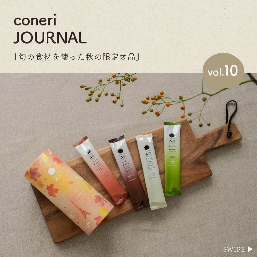 coneri 品川のインスタグラム：「【coneriこの秋おすすめフレーバー3選】🌾 （※あとで見返せる[保存]がおすすめ♪）  1.「こねりマロングラッセ」🌰 マロン味のチョコレートを染み込ませ、 表面にラム酒パウダーをまぶすことで、 マロングラッセを思わせるパイに仕上がりました。  2.「&dip3種のきのこ」🍂 エリンギ、まいたけ、しめじの 3種のきのこと玉ねぎをソテーし、 白ワインや生クリームを加えました。 隠し味にトリュフが入った贅沢ディップ✨  3.「4種のアソート オータム」🍁 ・ベネズエラ産カカオ ・フランス産ミルク仕立て ・静岡産抹茶  ・マロングラッセ  秋限定のアソートセット。 もみじをモチーフにした温かみのある 期間限定パッケージもおすすめポイント♪  ーーーーーーーーーーー プロフィールURLから 商品のラインナップをご覧いただけます。 @coneri_official ーーーーーーーーーーー」