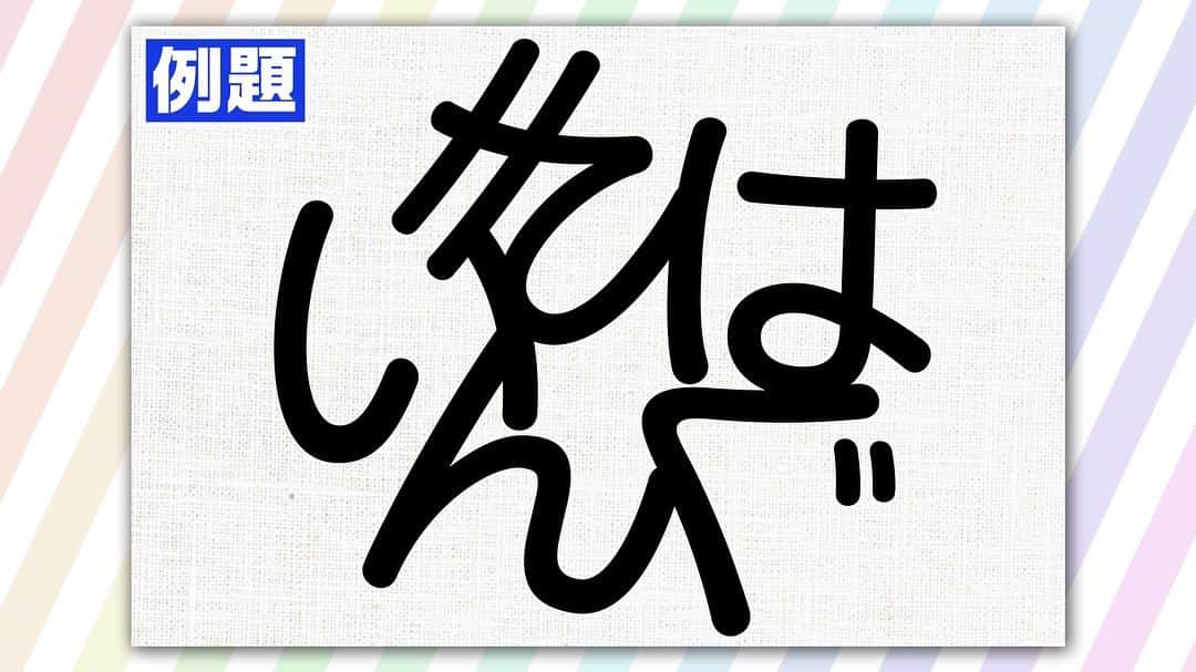 日本テレビ「ヒルナンデス！」のインスタグラム：「. 「脳トレクイズ対決」で出題された問題  〈知恵の輪文字クイズ〉 バラバラになったひらがなを正しく並び替えて秋の行事にまつわる言葉を完成させてください！  #脳トレ  #脳活  #知恵の輪文字クイズ  #秋」