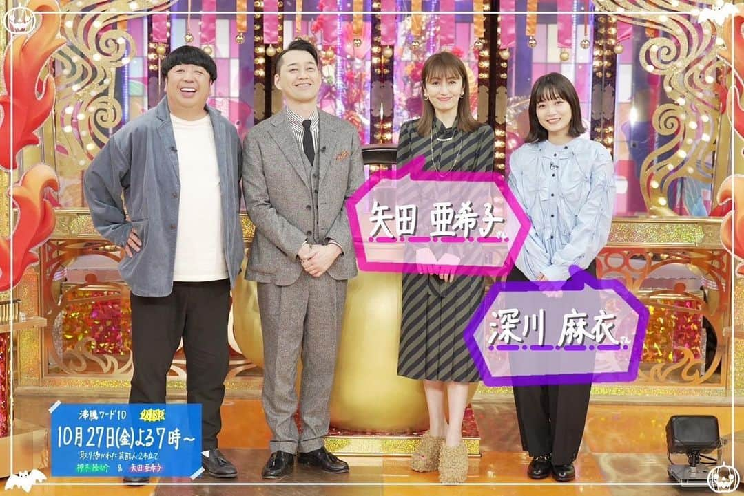 日本テレビ「沸騰ワード10」のインスタグラム：「本日よる7時からの スタジオゲストは #矢田亜希子 さん、#深川麻衣 さんです❗️  ✨深川さん主演 映画『人生に詰んだ元アイドルは、赤の他人のおっさんと住む選択をした』 11月3日（金）から全国公開です❗️  🚃取り憑かれた神木隆之介 🛒取り憑かれた矢田亜希子 🍑取り憑かれた桜井日奈子  #沸騰ワード10 #バナナマン #岩田絵里奈 アナ #お楽しみに〜」