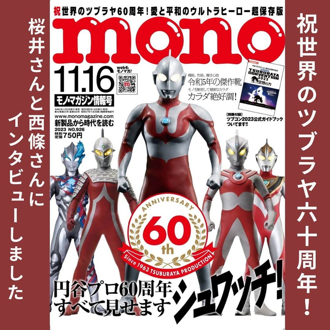 河崎実のインスタグラム：「2023年11月02日発売！ 祝世界のツブラヤ60周年！愛と平和のウルトラヒーロー超保存版『モノ・マガジン2023年11/16号』で桜井浩子さんと西條康彦さんにインタビューしました。これまた売切れ必至なので早めにゲットしてくださいね。 https://www.fujisan.co.jp/product/1261425/next/ #ウルトラQ　#モノマガジン　#円谷プロ　#桜井浩子　#西條康彦　#河崎実」