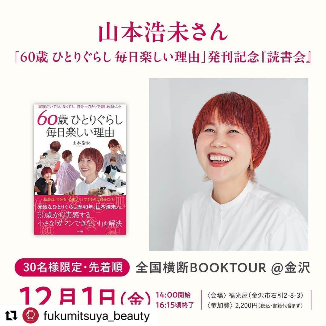 山本浩未さんのインスタグラム写真 - (山本浩未Instagram)「全国横断BOOK TOUR📕 ＠金沢 12月1日(金) 14:00〜  ご参加お待ちしておりまーす😄  #Repost @fukumitsuya_beauty with @use.repost ・・・ ・・  【12月1日(金)開催】 山本浩未さん著書『60歳 ひとりぐらし 毎日楽しい理由』発刊記念 読書会のお知らせ  “今すぐ実践できるメイクテクニック”を発信するメイクアップの第一人者・山本浩未さん @hiromicoy による新刊著書の読書会を金沢・福光屋で開催します！  新著『60歳 ひとりぐらし 毎日たのしい理由』の発刊記念として開かれる読書会。酒蔵・福光屋の発酵コスメ「アミノリセ」のアンバサダーとして長年ご活躍いただき、今回の著書にも掲載いただいたご縁でこの会が実現しました。  山本浩未さんとともに本を開き、きれいになる、楽しくなる、幸せになるメイク術や生き方のヒントを学んでいただくひと時。  ご参加いただいた方お一人ずつの顔タイプを判定し、魅力を生かすメイクアドバイスをはじめ、サイン&撮影会、「アミノリセ」の原点である日本酒の酒蔵見学や新酒の唎き酒も体験いただける1日限定のスペシャルな会です。  【日時】 2023年12月1日（金） 14:00開始・16:15頃終了  【会場】 福光屋（本社） 石川県金沢市石引2丁目8-3  【定員】 30名様〈要予約・先着順〉  【参加費】 2,200円（税込） 書籍代は含みません。  【お申し込み・お問い合わせ】 https://www.fukumitsuya.co.jp/news/14583/  #山本浩未 #60歳ひとりぐらし 毎日楽しい理由 #60歳毎日楽しい理由 #日本全国ブックツアー #全国横断ブックツアー #福光屋 #アミノリセ #スキンケア #発酵コスメ #コメ発酵液」10月27日 22時07分 - hiromicoy