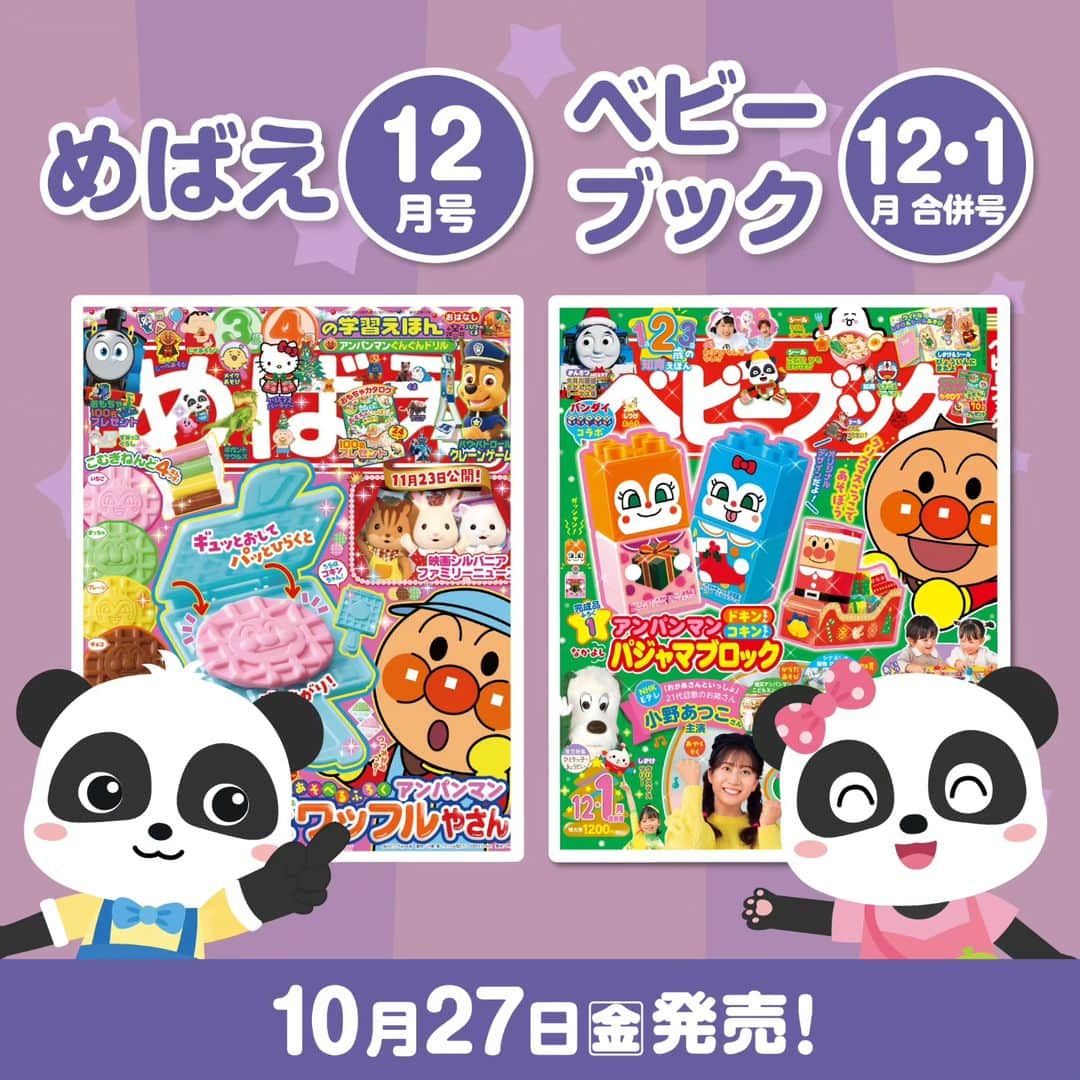 BabyBusのインスタグラム：「ベビーブック @babybook.jp とめばえ @mebae_sho の最新号が発売📖  ベビーブックではキキたちの冬の着せ替えが楽しめるシールページ。 めばえでは餃子が作れるページになっております！  今回はめばえのベビーバスページをチラ見せ特別公開✨  どちらも遊びながら楽しく学べるのでおすすめです♩ ぜひチェックしてくださいね🔍 ---------------- 【楽しい学びは世界を変える】 私たちがお届けするコンテンツを通じて お子さまの成長をサポートしていきます。 ---------------- 【投稿募集中！】 #マイベビーバス @babybus_jp をつけてご投稿ください！ ご紹介させていただく場合があります。 ---------------- #BabyBus #ベビーバス #ベイビーバス #パンダ #知育 #小学館 #めばえ #子育て #ベビーブック #餃子 #シール」