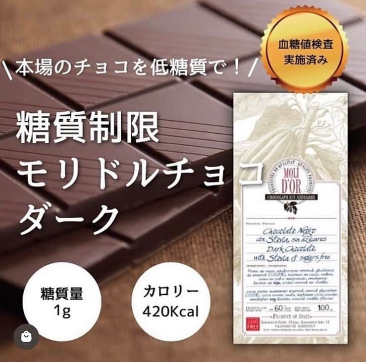 糖質制限ドットコムさんのインスタグラム写真 - (糖質制限ドットコムInstagram)「日本初の糖質制限専門店のおススメ💡  ✨糖質制限　モリドルチョコダーク✨  糖質1g カロリー420kcal  チョコレート発祥の地スペインより🇪🇸 砂糖不使用、天然甘味料を使った糖質制限チョコレートの決定版!をお届けします✨  モリドル糖質制限チョコレートは、徹底した検査を見事にクリア✨  糖質制限食に取り組む皆様のために完成した、いわば「糖質制限専用チョコレート」です💫  糖質制限中でも安心してお召し上がり頂けます！🍫  本場スペインのチョコは、カカオ含有量が日本と比べ物になりません 日本メーカーのチョコにありがちな、植物油脂でのカサ増しは一切ありません😌  一般的なチョコレート1枚(約100g)あたりの糖質量が53gなのに対し、 「モリドル 糖質制限 チョコレート」は 1枚(約100g)あたりの糖質は1g!!※　糖質約98カット!! ※エリスリトールを除く  #糖質制限 #糖質制限豆知識 #糖尿病 #糖尿病食 #ダイエット効果 #健康人生 #ダイエット食品 #糖質制限中 #糖尿病予備軍 #糖尿病の人と繋がりたい #糖尿病レシピ #糖尿病予防 #糖質制限食 #糖質制限ごはん #糖質制限生活 #血糖値を上げない食事 #健康サポート #健康が一番 #糖質制限ダイエット中 #糖尿病だけど食は美味しく楽しみたい #糖尿病糖質制限食 #健康にダイエット #健康でいたい #食事サポート #ロカボ飯 #糖尿病ごはん #糖尿病治療中 #糖質制限中でも食べれる #糖質制限ドットコム #豆知識」10月27日 22時24分 - toushitsu_s