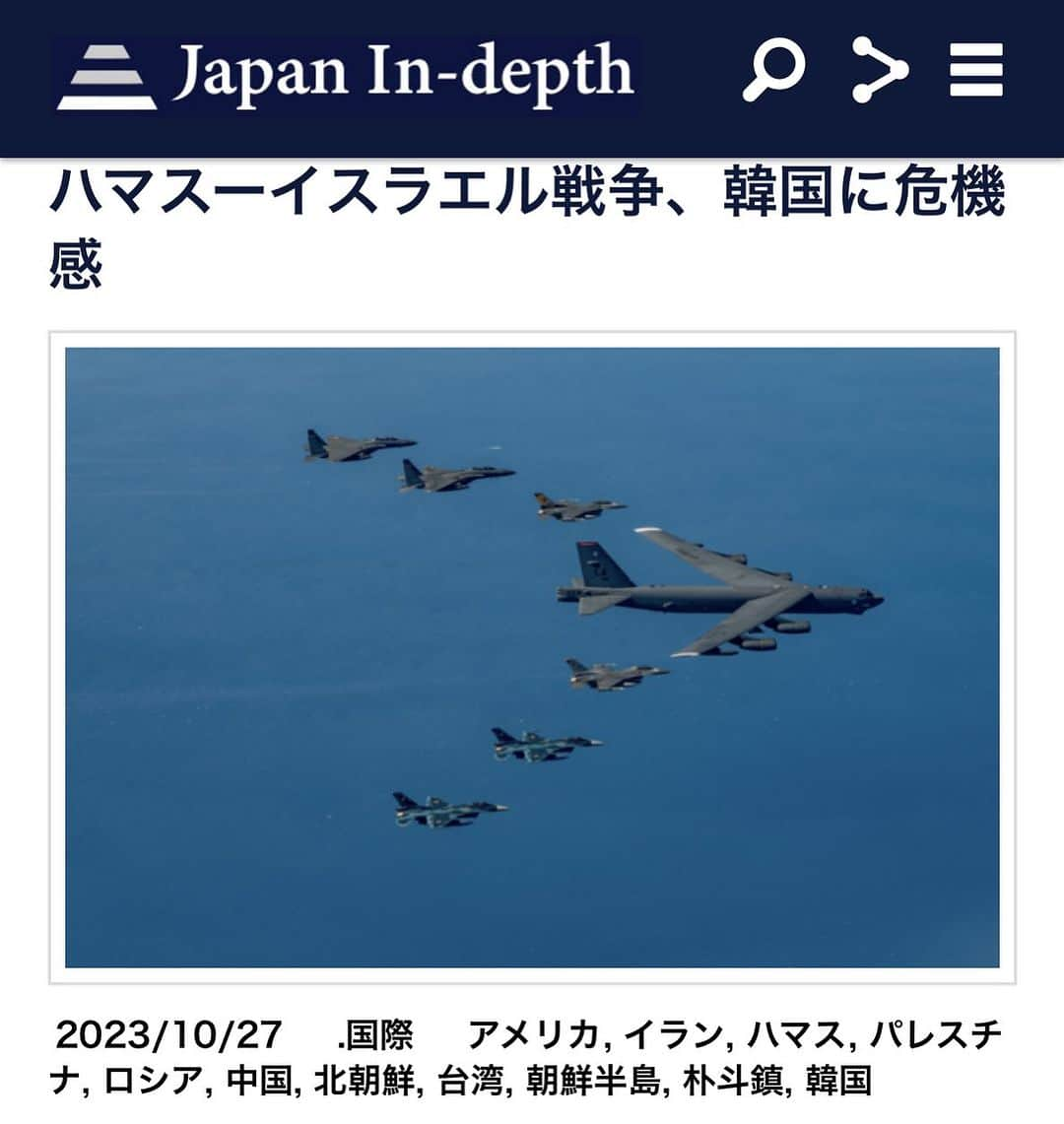 安倍宏行さんのインスタグラム写真 - (安倍宏行Instagram)「【まとめ】 ・中東駐留米軍に対するイスラム武装勢力の攻撃が相次いでいる。 ・米国は、ウクライナ、台湾・朝鮮半島・中東を同時に相手にしなければならない。 ・この局面を利用した北朝鮮の韓国への挑発に対し、米韓日は空軍合同訓練実施。  この記事の続きはプロフィールのリンク、またはこちらから→https://japan-indepth.jp/?p=78934   #朴斗鎮 #北朝鮮 #ハマス #イラン #パレスチナ #アメリカ #韓国 #朝鮮半島  #ロシア #台湾 #中国」10月27日 22時26分 - higeabe