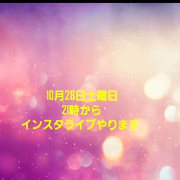 モト冬樹のインスタグラム：「10月28日土曜日 21時から インスタライブやりまーす」