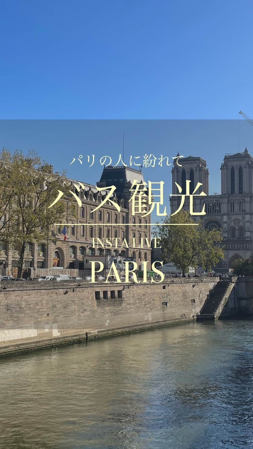 EFFIEのインスタグラム：「🇫🇷パリ観光でも使える🚌バスの路線発表‼️  📍2023.10.27(金）22:00～　 金曜日の夜は、EF Paris散歩　 【パリの人に紛れて、バスで観光！ 　在住21年ならではの情報。観光に便利なバス路線を発表します！】 一緒にバスに乗っちゃいますか？ 　 限られた時間で移動も、要領よく、階段もないから疲れぼ半減。 しかも、ついでに観光！できちゃう。 バスを使いこなしてこそ、パリ通ですよ！  ということで、次回のご旅行で絶対便利な バス路線をご紹介します。  🚌PARISオススメバス路線🚌  🗝️39番・95番 （何と言ってみルーブル宮を突っ切る！オススメライン。ライブ中にのりました！）  モンパルナスー＞サンジェルマン・デ・プレー＞ルーブルー＞オペラー＞プランタンー＞サクレ・クールと主要スポットが網羅できます。何といっても、セーヌ～ルーブル美術館を通る場所が圧巻。 39番　モンパルナスー北駅  🗝️22番　32番　 （凱旋門を通るオススメライン） ﾄﾛｶﾃﾞﾛ広場でエッフェル塔を眺めたら、凱旋門の広場を走って、凱旋門の彫刻を近距離で眺め、そのままプランタンやオペラまで  🗝️73番 シャンゼリゼを抜ける数少ないバス  🗝️21番　67番　 （ノートルダムとセーヌを横目に見れるオススメライン） ルクセンブルグ公園―＞パンテオンー＞サンミッシェルー＞ノートルダムを見ながらー＞パレロワイヤルー＞オペラ。 最寄りのメトロがあまりないリュクサンブール公園にはこれが便利。  🗝️42番 オペラ界隈、マドレーヌ、コンコルド、シャンゼリゼ、エッフェル塔、シャン・ド・マルス公園と観光には非常に便利。15区に入ると閑静になります。  🗝️72番 パリ市庁舎からブローニュまでのルート。シャトレー、ルーヴル、コンコルド、グラン・パレ、パレ・ド・トーキョーなどに便利なほか、セーヌ河沿いを通るのでビル・アケム橋、ミラボー橋といったパリの有名な橋も見られます  ぜひ、次回のパリ旅行のご参考に！  ノートルダムや、セーヌを眺めながらお散歩スタートしましょう！  メモをご準備してくださいね！  ＋＋＋＋＋＋＋＋＋＋＋＋＋＋＋＋＋＋  今後の予定 📍2023.11．04(土）22:00~ フランス西部、ロワール地方のお城の町　 ANGERＳからのライブ予定です。 来週は土曜日の配信になります！  #efinternational #paris #パリ #パリ観光 #バリガイド #パリ旅行 #フランス旅行 #フランス #バス #バスツアー #ノートルダム #セーヌ川 #パリの風景 #パリの街角」