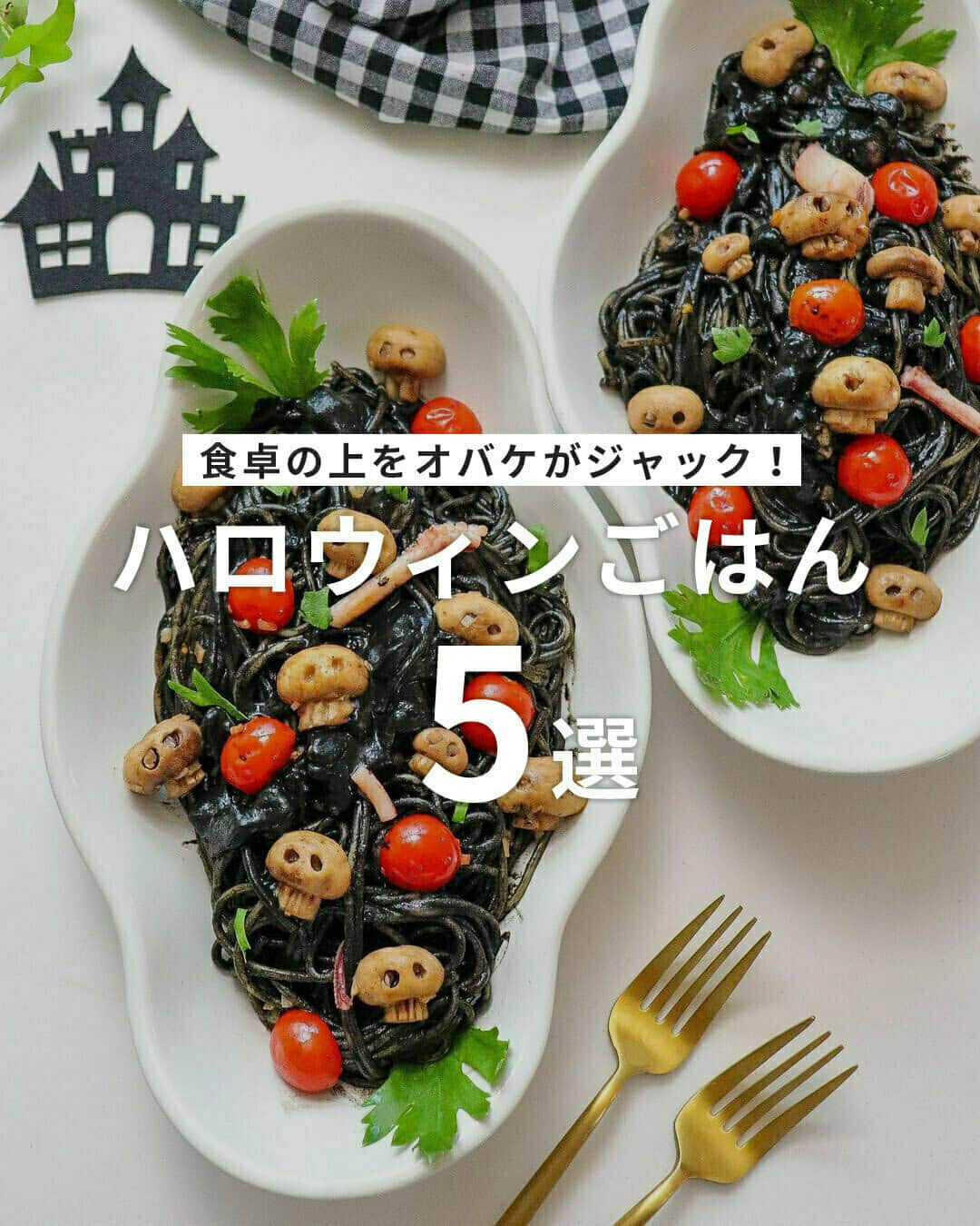 のインスタグラム：「【食卓の上をオバケがジャック！ #ハロウィンごはん 5選】  ことしのハロウィンはどんなごはんでお祝いするか決めましたか❓  特別なごはんを作らなくても、おにぎりをオバケのかたちにしたり、チーズトーストをデコったりと、いつものごはんもちょっとした工夫でハロウィン仕様に早変わり👻  さて、お皿の中のどれをオバケに変身させちゃいましょうか😚❓  ------------------  🎃カマンベールチーズフォンデュと焼き菓子 photo by @snow_bell95  🎃ひとくちおばけおにぎり photo by @shana.mama  🎃ハロウィントースト photo by @iamyukiiii  🎃ハロウィン豆乳チャウダー photo by @urikohapihapico  🎃ハロウィンパスタ photo by @yur_rii  ------------------  ◆ #おうちごはんLover を付けて投稿するとおうちごはんの記事やこのアカウント、おうちごはん発信のトレンドリリースなどでご紹介させていただくことがございます。スタッフが毎日楽しくチェックしています♪  ［staff : コノ］ ------------------  #おうちごはんLover #おうちごはんラバー #ouchigohanlover #ouchigohan #おうちごはん #ハロウィン #ハロウィンごはん #Halloween #ハロウィンメニュー #ハロウィン料理 #ハロウィンパーティー #おうちハロウィン #手料理 #手作り料理 #献立 #おうち時間 #暮らしを楽しむ #おばけ #おばけデコ #ハロウィンデコ」