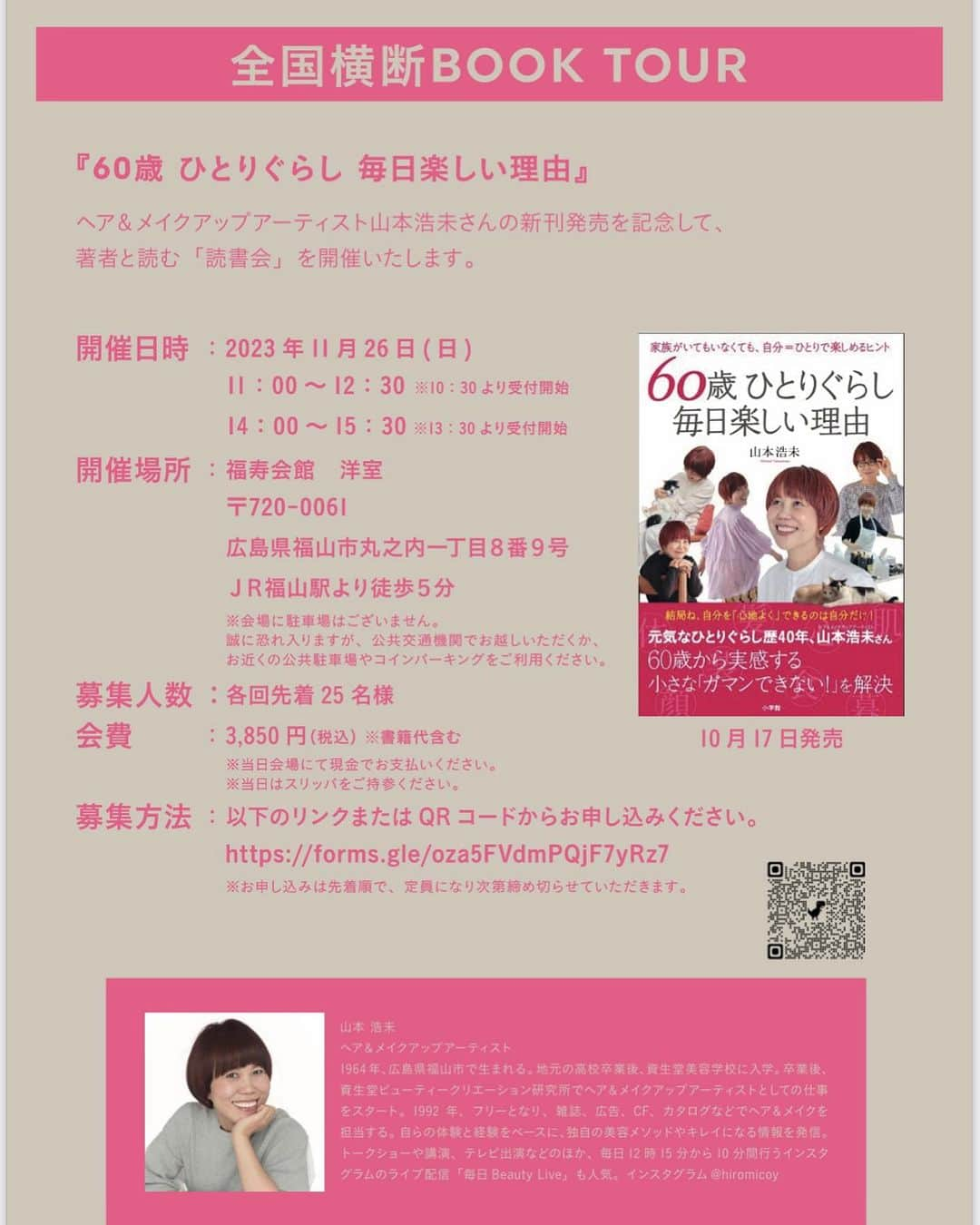 山本浩未のインスタグラム：「『 60歳毎日楽しい理由 全国横断BOOKTOUR 』📕  地元、福山での募集スタートしました‼️  日時／ 2023年11月26日(日) 11:00〜、14:00〜 場所／ 福寿会館 洋館  全国横断BOOKTOUR のきっかけの１つとなった、高校の同級生達が計画してくれました😭💕  「素人集団で運営しますので不行き届きな点もあると思いますがどうぞよろしくお願いいたします」とのこと😉  皆さまのご参加をお待ちしております♥️♥️♥️♥️♥️♥️   お一人お一人を #ズカ姫チャート®️でアドバイスいたします💖 お土産付きです。 お申込みはプロフィール欄からお願いいたします。  #60歳ひとりぐらし毎日楽しい理由 #60歳毎日楽しい理由 #日本全国ブックツアー #山本浩未のBOOKTOUR #広島県福山市 #広島県立福山誠之館高校」