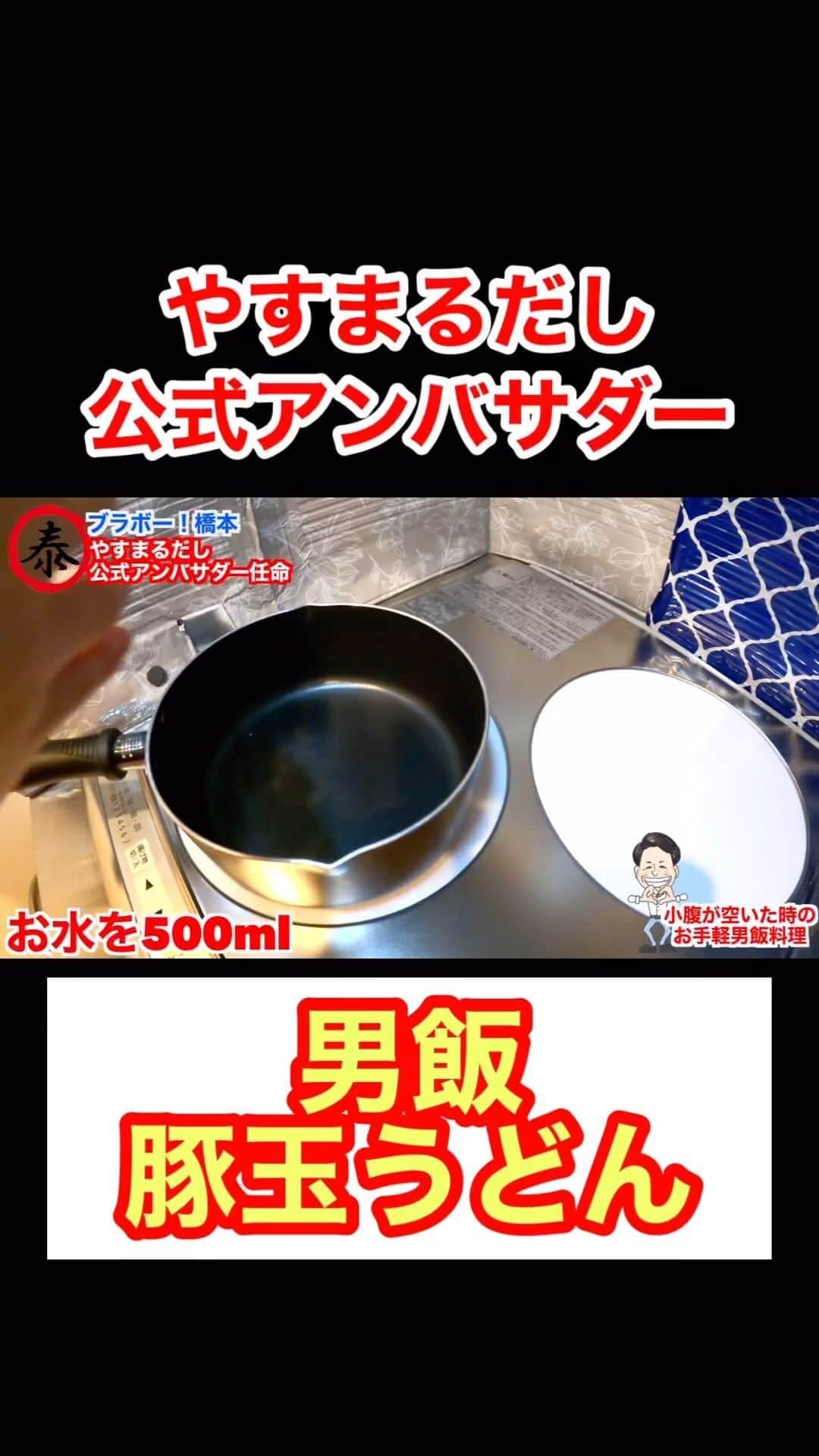 のインスタグラム：「やすまるだし公式アンバサダー 「男飯豚玉かけうどん」  ※薄味なので醤油で味付けくださいね※  ブラボー！橋本が やすまるだし公式アンバサダー任命いたしました(祝)  ・やすまるだし公式HP https://www.shop-takahashi.jp/  四国で1番売れてる だしパック ”やすまるだし”。 いつものお料理の味と手間が劇的に変わります！  【割引キャンペーン実施中】 初回購入アンケートで  「ブラボー!橋本 Channel」 と答えるとお得に購入できます！！  購入はコチラから▶https://www.shop-takahashi.jp/product-list/72?utm_source=youtube&utm_medium=ambassador&utm_campaign=BRAVO_HASHIMOTO ↑このURL限定の特別価格です  ＠yasumarudashi #やすまるだし #PR #広告」