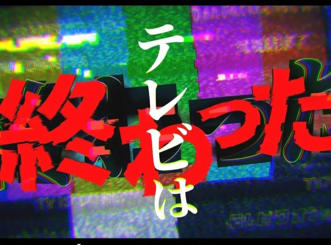 古賀シュウのインスタグラム：「本日フジテレビ深夜26:55〜 「テレビは終わった」皆さん 眠たい目をこすりながらぜひご覧下さい✨」