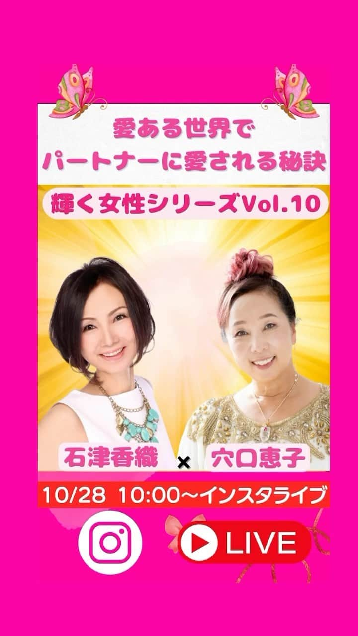 石津香織のインスタグラム：「10月28日土曜日 朝10時〜11時  穴口恵子ちゃんの ゲストで ライブ出演ૅ˘็ੋ͈◡ुً☬ཻैั້͈ ❤  「輝く女性シリーズVol 10  愛ある世界で、 パートナーに愛される秘訣  を、 インスタライブで お話します。   #潜在意識 #潜在意識書き換え #潜在意識を書き換える #JAPANシンデレラアカデミー #石津香織 #年下彼氏 #34才年下彼氏 #クラブハウス #かおりんチャンネル #開運 #開運術 #開運法 #還暦 #あら還 #リズム株式会社 #rbn #rbnアンバサダー #YouTube #自分らしく #かおりん  #美魔女  #美魔女モデル  #美魔女コンテスト  #ミセスコンテスト  #ミセスコンテストファイナリスト #穴口恵子 #穴口恵子さん#愛される方法」