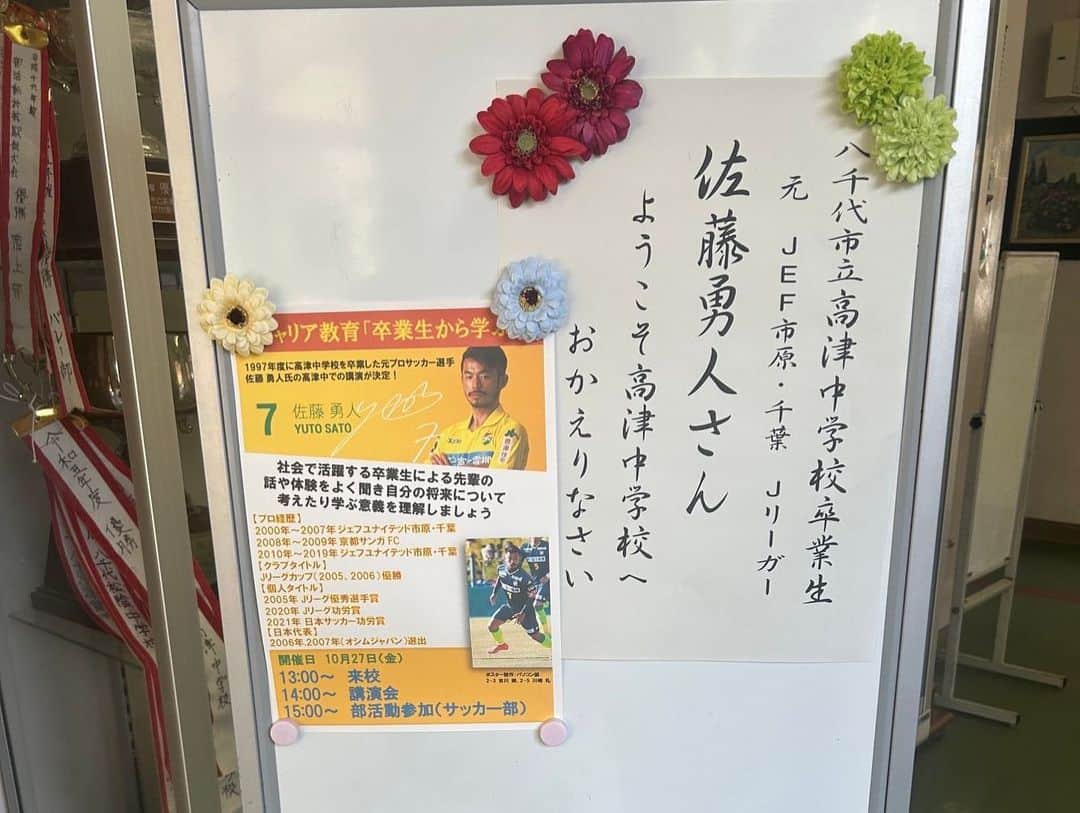 佐藤勇人さんのインスタグラム写真 - (佐藤勇人Instagram)「八千代市立高津中学校  卒業してから27年振りに母校へ伺いました。 生徒数は900人！ 全校生徒皆んなへの講演とサッカー部の練習参加。 クラスも当時の6クラスから8クラスに増えていて、本当に元気な子供達が集まっていて楽しい学校でした！  やっぱり母校はいいなー  加藤校長先生、先生方、ありがとうございました。 高津中の皆んな、また会いましょう！  #高津中学校 #八千代市 #母校 #中学校 #ジェフユナイテッド市原千葉  #佐藤勇人」10月27日 23時26分 - yuto7sato