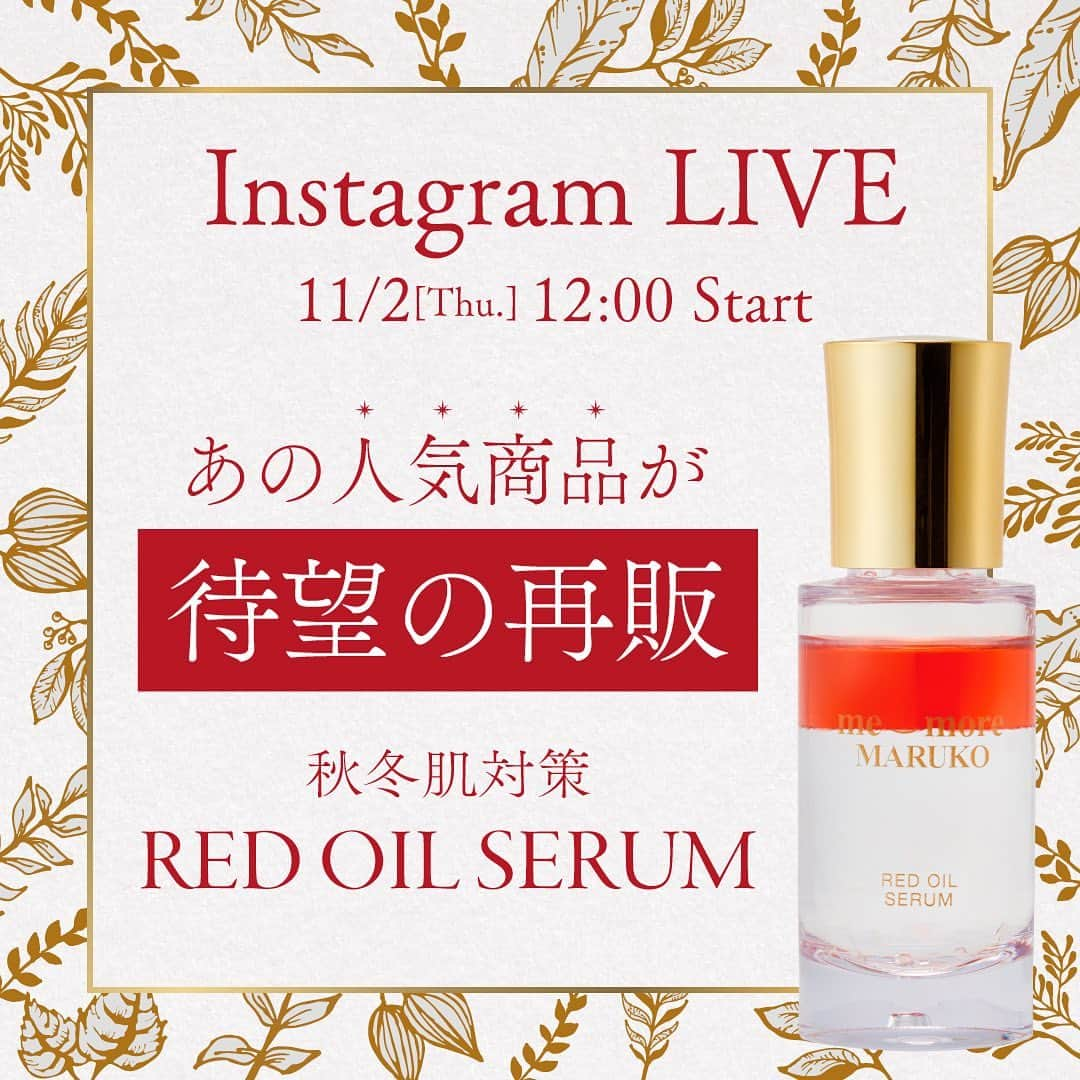 MARUKO（マルコ株式会社）のインスタグラム：「. 11/2（木）12:00～ Instagram LIVE✨   【待望の再販】 秋冬肌対策レッドオイルセラム❤️  大人気商品が熱い再販希望の声を受けて、  今　秋　、　進　化　と　復　活  厳しい乾燥の季節からお肌の潤いを守るために パワーアップした部分も含めてご紹介いたします🙌   ライブをお見逃しなく✨   ―――――  レッドオイルセラム 7,700円（税込）❤️ 30mL ❇️マルコサロン 11/1（水）発売  ❇️公式オンラインショップ 11/1（水）18時発売   #MARUKO #マルコ #ミモアマルコ #美容 #レッドオイルセラム #美容オイル #美容液 #化粧品 #乾燥肌 #敏感肌 #エイジングケア #自分磨き #美容好き #スキンケア  #美容習慣 #次世代レチノール #バクチオール #美肌の秘訣 #美肌菌 #ミモア #me_more #肌に優しい #コスメ #肌にやさしい #プラセンタ #インドナガコショウ #ヒアルロン酸 #発酵シコンオイル #スキンケア難民 #インスタライブ」