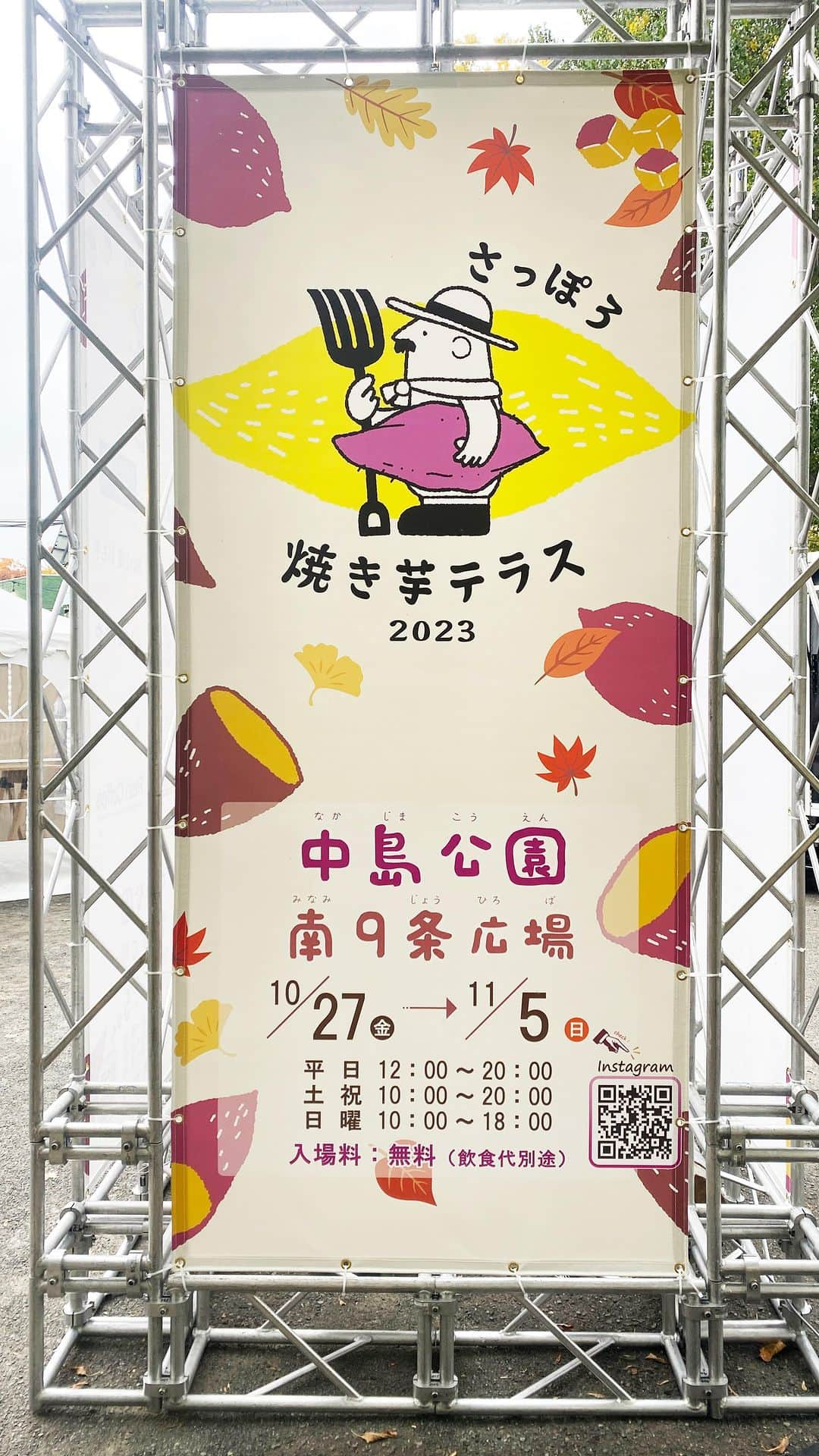 poroco（ポロコ）のインスタグラム：「「さっぽろ焼き芋テラス 2023」10/27（金）〜11/5（日）中島公園で開催🍠✨  紅葉の名所🍁中島公園で、焼き芋にフィーチャーした秋らしいイベントを初開催✨ 「いも平」をはじめ、市内6店舗の焼き芋＆スイーツのほか、メニューにぴったりのクラフトビールやワインも提供。 パティシエによるキュートな限定スイーツも登場！ 会場内に飲食スペースもあるので購入してその場でいただくことができますよ 😊🍠  動画の冒頭の焼き芋は、「おいも屋 いも平」さんの数量限定販売「いも平スペシャル」。 糖度45度以上！超熟成の甘～い焼き芋です😋  さっぽろ焼き芋テラス2023 日程：2023年10月27日(金) ～11月5日(日) 時間：【平日】12：00〜20：00【土曜、祝日】10：00〜20：00【日曜】10：00〜18：00（変更の場合あり） 会場：中島公園南9条広場（こぐま座前） 問い合わせ：さっぽろ焼き芋テラス実行委員会 @sapporo.yakiimoterrace  #さっぽろ焼き芋テラス #焼き芋 #焼き芋テラス #焼き芋フェス #やきいも #札幌やきいも #札幌グルメ #札幌カフェ #札幌スイーツ #札幌イベント #中島公園 #札幌 #札幌紅葉スポット #焼き芋 #焼きいも #高橋ファーム #やきいもlabo #おいもさん #焼きいもや#おいも屋いも平 #いも平スペシャル #いもや #さつまいも #🍠 #sapporo #hokkaido #poroco」