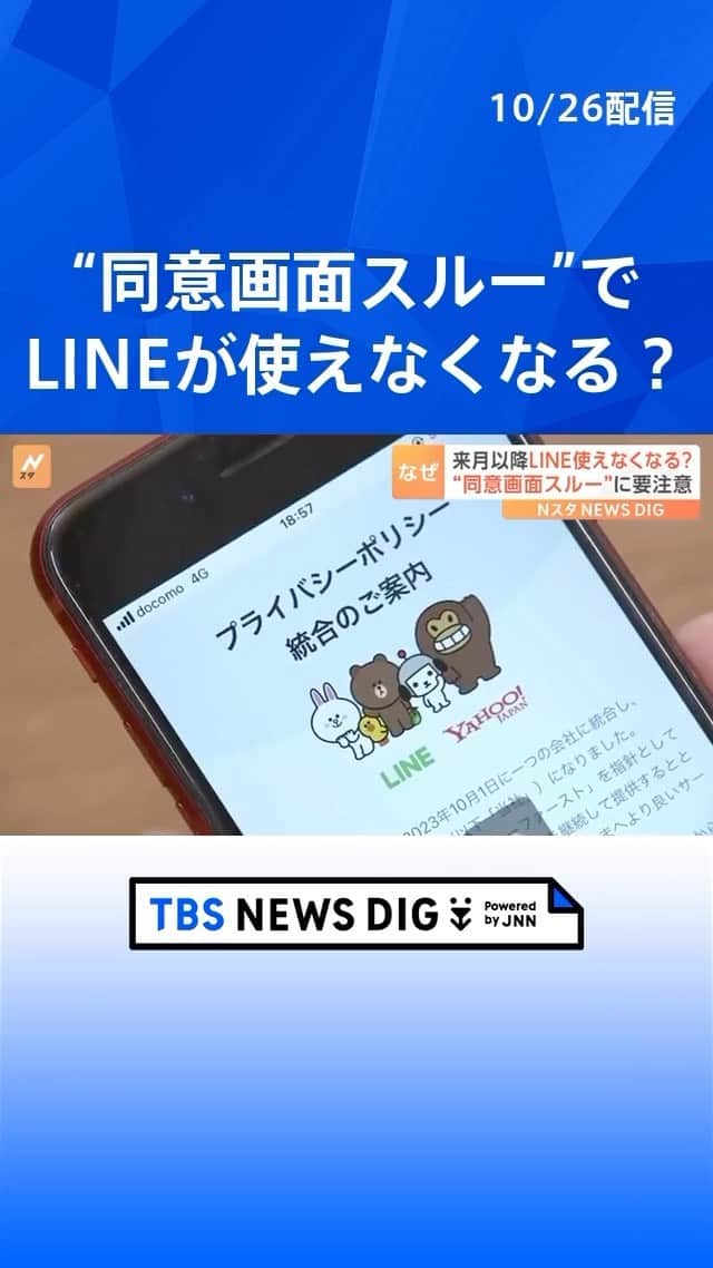 TBS NEWSのインスタグラム：「【解説】11月以降LINEが使えなくなる？ “同意画面スルー”に要注意　確認するには？ #line #tbs #tbsnewsdig」