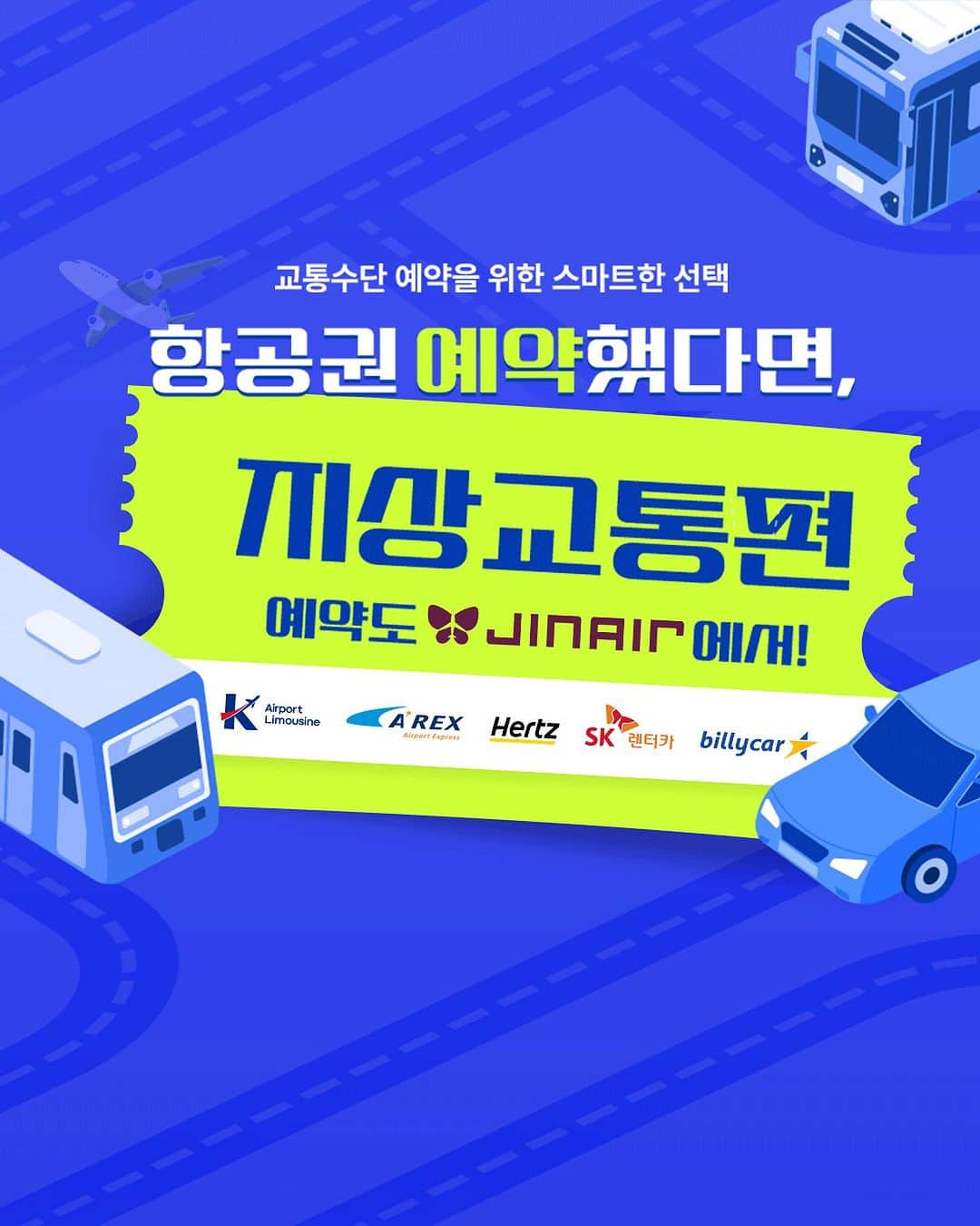 ジンエアーのインスタグラム：「✈ 비행기도 버스, 렌터카도 진에어와 함께 원스톱 이용 가넝🚖 항공권 예약하고, 최대 90% 할인받아 렌트까지 완료하는 꿀팁👇🏻  🎀 오직 진에어 홈페이지에서 누릴 수 있는 BIG 혜택🎀  🚌 Airport Limousine 공항 리무진 22% 추가 할인  🚎 A’REX Airport Express 성인 2천원 추가 할인  🚖 HERTZ 렌터카 10% 추가 할인  🚘 SK렌터카 최대 80% 할인  🚗 Billycar 제주 렌터카 최대 90% 할인   ✅ 예약 기간 : ~23/11/19 (일)    👆🏻스마트한 여행을 원한다면, 지금 바로 프로필링크의 ‘지상교통’ 클릭😎」