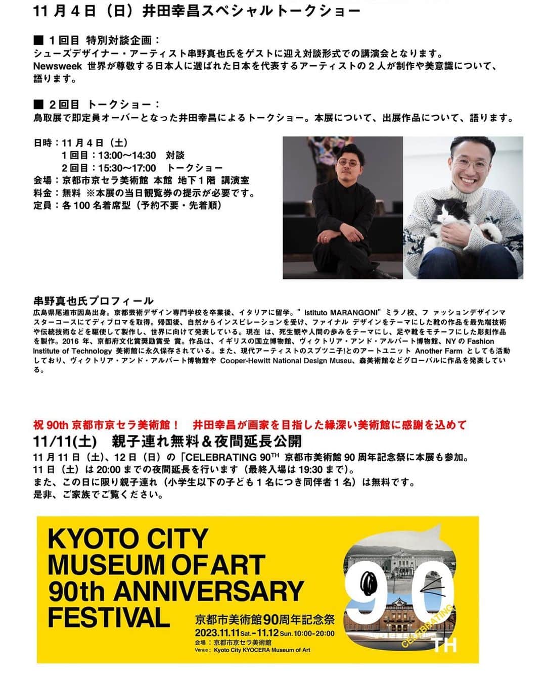 井田幸昌さんのインスタグラム写真 - (井田幸昌Instagram)「連休の11月の3〜5日の間、京都市京セラ美術館にてギャラリートークとアーティストトークをすることになりました。 皆様是非ご参加ください。  11/4には串野真也さんとの対談も行います。  @masayakushino   ご確認下さい。😊✌️」10月27日 15時10分 - yukimasaida