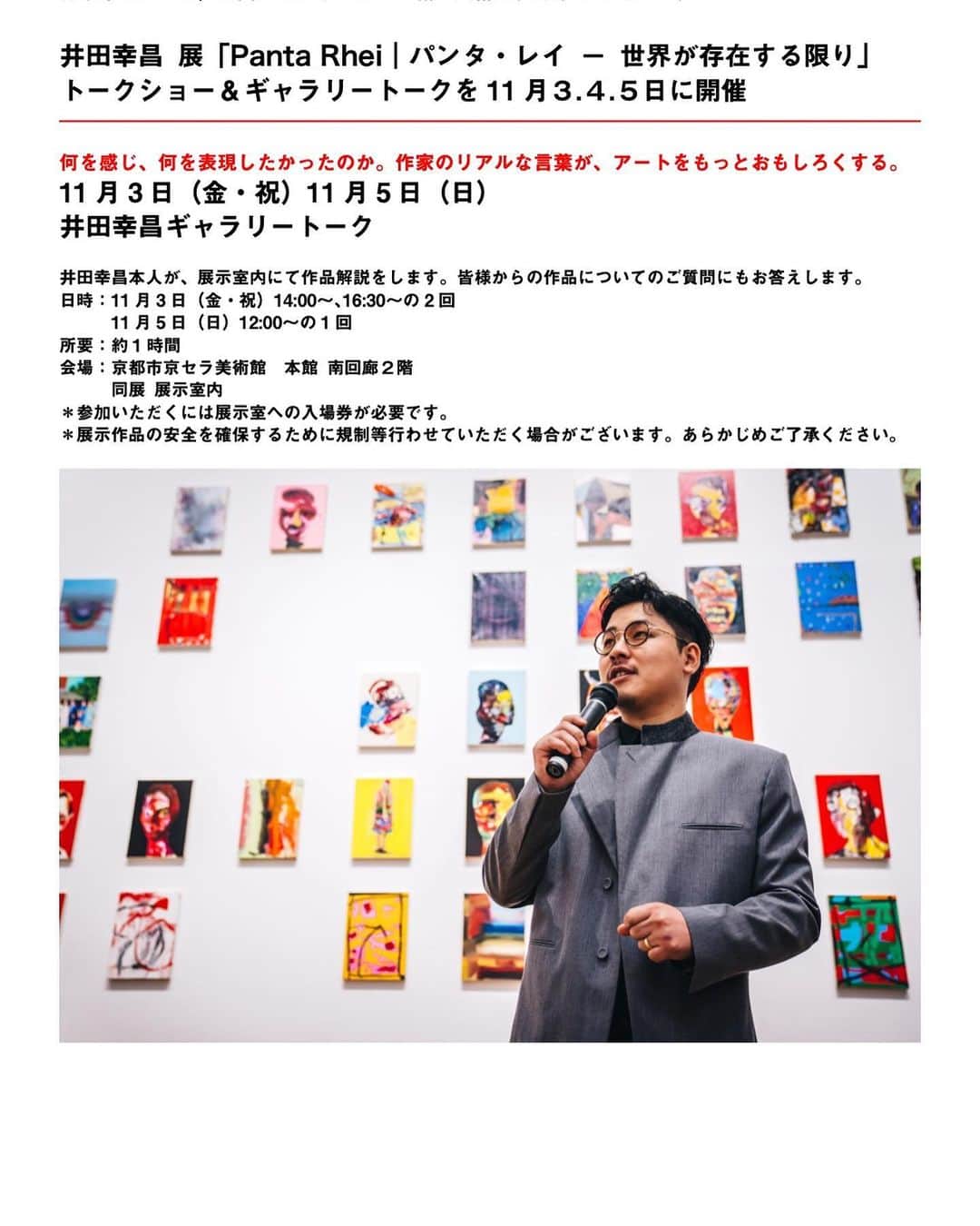 井田幸昌のインスタグラム：「連休の11月の3〜5日の間、京都市京セラ美術館にてギャラリートークとアーティストトークをすることになりました。 皆様是非ご参加ください。  11/4には串野真也さんとの対談も行います。  @masayakushino   ご確認下さい。😊✌️」