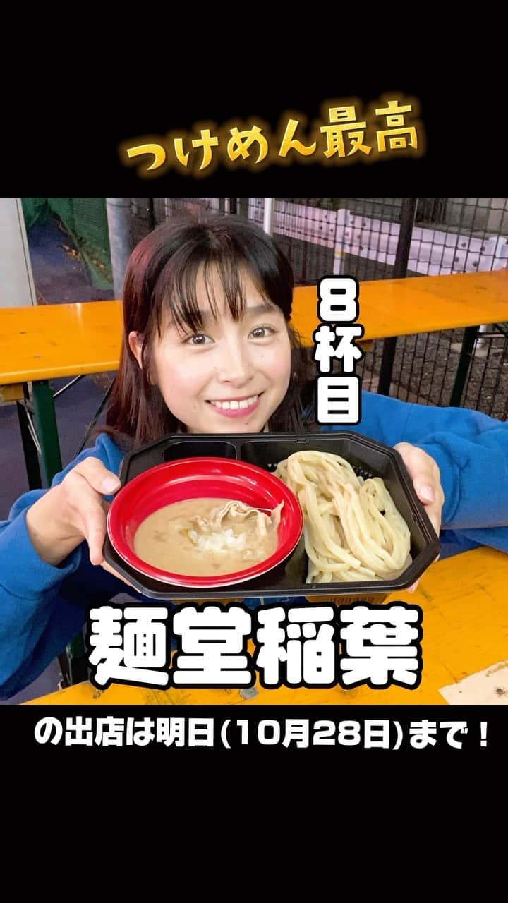 トミタ栞のインスタグラム：「昨日も大つけ麺博に行って……  鶏白湯つけ麺を召し上がって参りました🥰❤️🍜✨  よく聞かれますが… お店選びから行く頻度から完全に自分の意思で 行っております🍜 いつかお仕事になるよう、 コメントや曲の拡散をお願い致します‼️  #ラーメンウォーアイニー #大つけ麺博#新宿ラーメン#新宿グルメ #ラーメン#ramen #麺堂稲葉#茨城県ラーメン#茨城グルメ#茨城ラーメン#鶏白湯つけ麺」