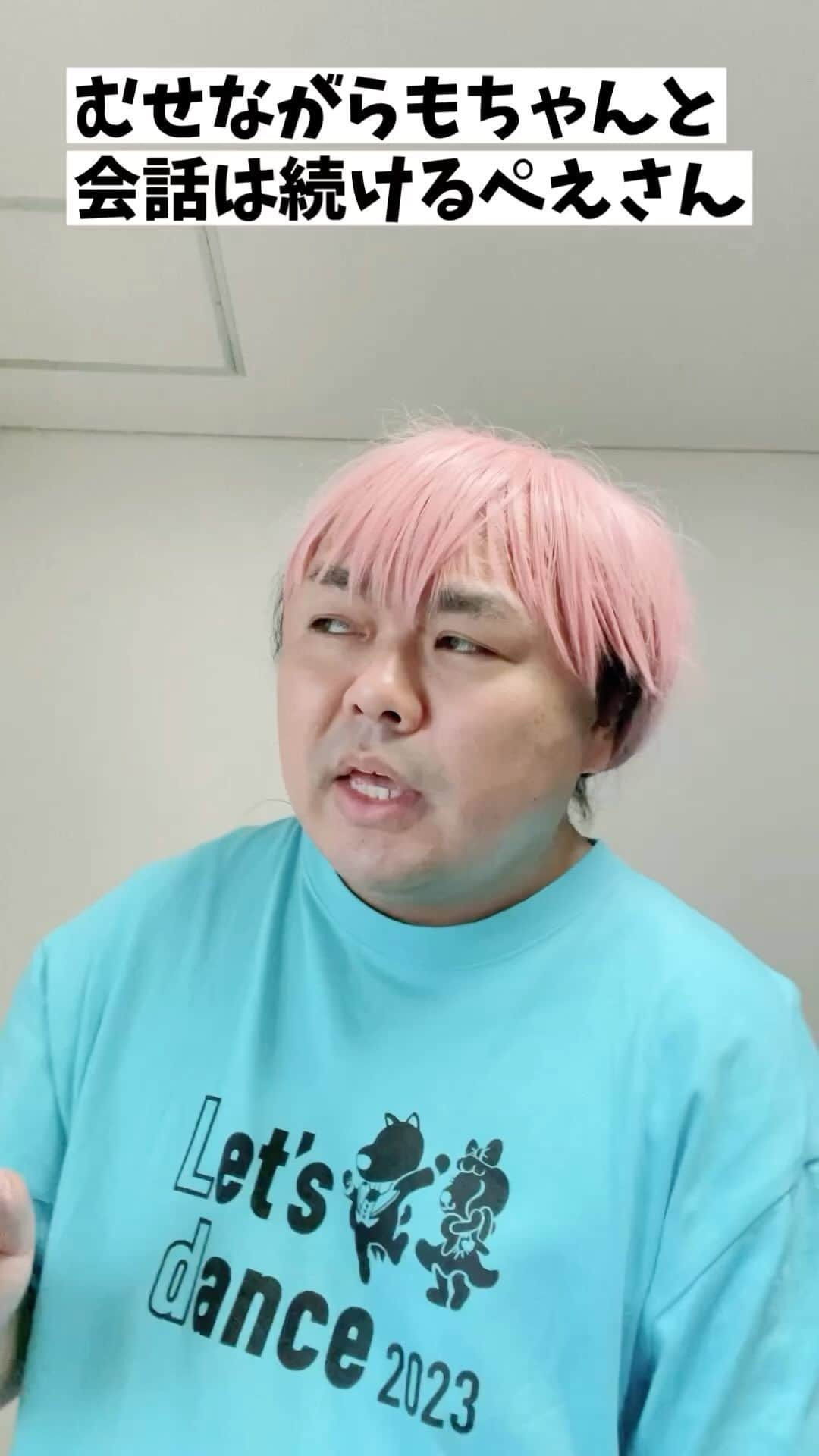 のインスタグラム：「『むせながらもちゃんと会話は続けるぺえさん』」