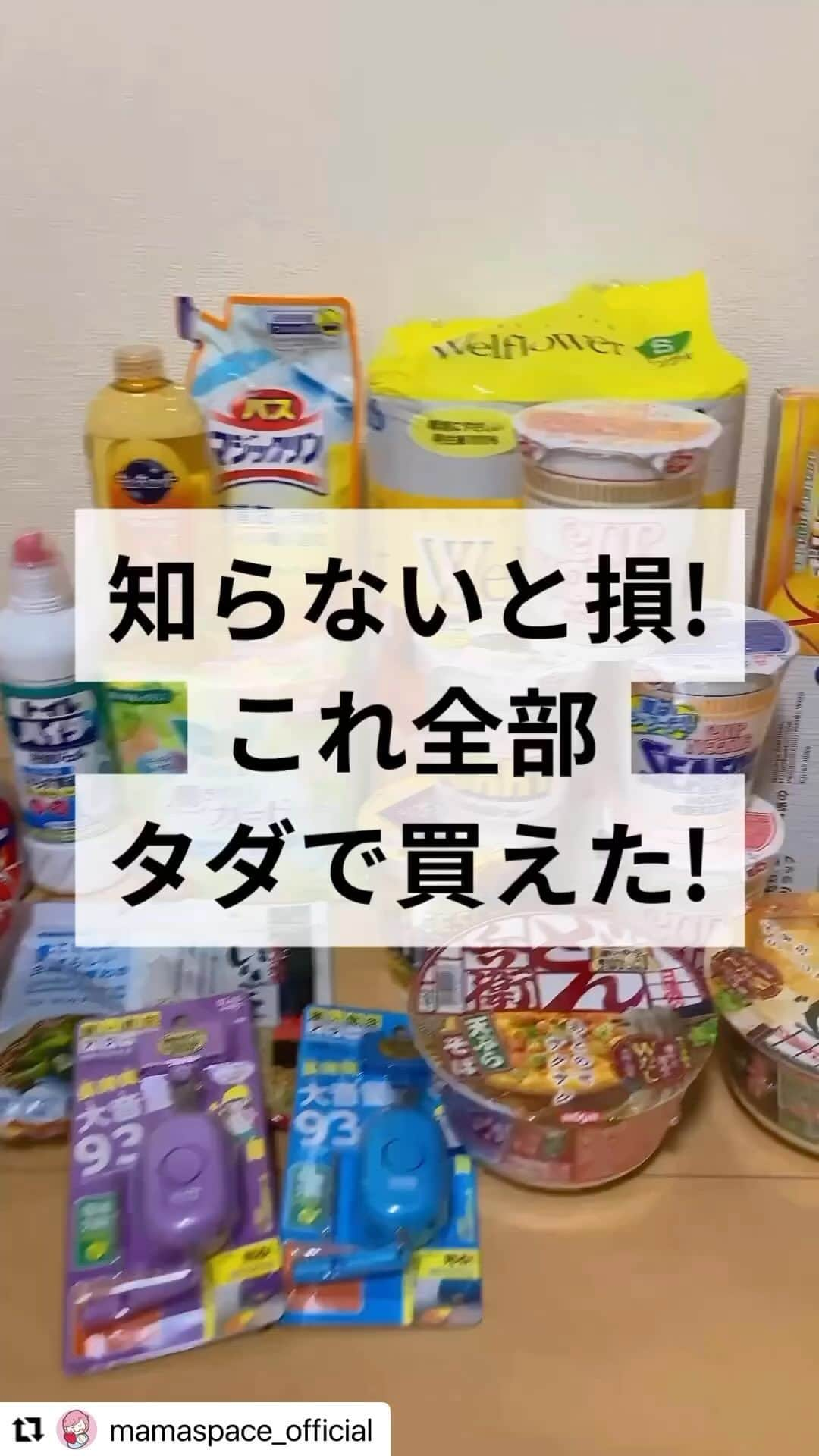 ハピタスのインスタグラム：「#Repost @mamaspace_official with @use.repost ・・・ 【知らないと損！これ全部タダで買えた！】ハイライトからチェックしてみて→ @mamaspace_official   これぜーんぶタダはやばくない⁈  ハピタスでポイントを貯めて、 Tポイントに交換してウエルシアに行くと…  ポイントの1.5倍買える‼️ウエル活最高😆 約4,500ポイントで約6,750円分買えた😍  これができるのは毎月20日限定！ だからハピタスで20日までにポイント貯めとこ✨  無料でできるのもたくさんあるよ☺️ 対象ショップ多いから普段の買い物で使える！  無料で生活品ゲットしよ✊ ハピタスの無料ダウンロードはプロフィールのハイライトからチェック👇やってみてね❣️ @mamaspace_official   #PR #ハピタス #ウエル活 #ウエルシア #ポイ活 #お得速報 #お得情報 #ママ応援 #お得」