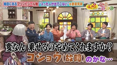 読売テレビ「大阪ほんわかテレビ」さんのインスタグラム写真 - (読売テレビ「大阪ほんわかテレビ」Instagram)「⭐︎ ／ 本日金曜よる７時〜🌼 ＼  ／ #大阪ほんわかテレビ ☺️ ＼  〜関西ミステリースポット大調査〜  👨🏻‍🍳世界一小さなシェフが調理するレストラン？ 🧜‍♀️幻の生物が大阪・玉造に出現？ 📷入った人が出てこないプリントシール機？ 🍽️メニューも店主も変わる謎の店？ 🐰京都発！摩訶不思議な神社？  本日です🥳  #間寛平 #桂南光 #月亭方正 #すっちー #ロザン #ノンスタイル #渋谷凪咲 #天才ピアニスト」10月27日 15時49分 - honwakaytv